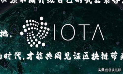 区块链专利数是指在区块链领域中，各种相关技术、方法、系统等被申请并获得专利的数量。这些专利通常涉及区块链的核心技术，比如共识算法、安全性、智能合约以及其他可以提升区块链应用和功能的创新方案。随着区块链技术的快速发展，专利数量也在不断增加，因此区块链专利数已成为衡量一个国家或地区在区块链领域技术创新能力和市场潜力的重要指标之一。

区块链专利数可以通过以下几个方面进行解读：

### 专利的类型
在区块链领域，专利可以分为几个主要类别：技术专利、应用专利和设计专利。
ul
    listrong技术专利/strong：涉及区块链的基本技术，如加密算法、共识机制等。/li
    listrong应用专利/strong：针对特定行业的区块链应用，如金融、物流、医疗等领域的落地方案。/li
    listrong设计专利/strong：强调区块链系统界面和用户体验设计的创新。/li
/ul

### 专利分析的意义
区块链专利分析不仅能够帮助企业和研究机构了解当前市场的技术趋势，还可以为投资者提供决策参考。想象一下，专利就像是一张藏宝图，指引着你可以挖掘的财富和机会。

### 区块链专利数的全球趋势
近年来，随着区块链技术的热潮，全球范围内的区块链专利申请量迅速上升。根据一些统计数据，领先的国家包括美国、中国和日本等。这些国家的企业和研究机构积极推动技术创新，力求在这一新兴市场中占领先机。

### 专利对区块链发展的影响
拥有专利的技术不仅能够保护创新，还可能成为企业的重要竞争优势。例如，某些大型科技公司通过专利组合的方式建立自己的技术壁垒，从而避免竞争对手的模仿。同时，既然专利可以被许可或出售，那么对小型企业或初创公司的支持也在逐渐增多。

### 如何获取区块链专利
对于希望申请区块链专利的个人或企业来说，首先需要明确自己所开发的技术是否具有创新性。此外，准备好详细的技术文档和证明材料也是申请成功的关键。就像在参加选秀节目时，除了才艺展示，还得有一份吸引评委的个人档案。

### 未来的区块链专利趋势
随着区块链技术的不断演进，未来的专利趋势可能会集中在互操作性、隐私保护以及更高效的链下解决方案等方面。这就好比在古老的战场上，随着时代的变迁，战士们也必须不断升级自己的武器装备，以适应新的战斗环境。

### 总结
区块链专利数不仅是技术发展的指标，也与市场的深远影响密切相关。在这个充满活力的行业中，随时准备把握机会，迎接挑战，才能在变化莫测的数字时代中立于不败之地。

通过深入了解区块链专利数以及其相关信息，我们可以更好地把握行业趋势，为今后的决策提供必要的支持。无论你是初创企业、投资者，还是科技爱好者，拥抱这个变革的时代，才能共同见证区块链带来的神奇与创新。