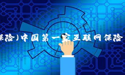 众安区块链是中国的一家区块链技术公司，主要致力于区块链技术的研究和应用。它由众安保险（中国第一家互联网保险公司）于2016年成立，旨在通过区块链技术推动保险、金融、供应链等多个领域的创新与变革。

### 众安区块链：数字时代的保险革命者