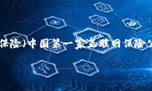 众安区块链是中国的一家区块链技术公司，主要致力于区块链技术的研究和应用。它由众安保险（中国第一家互联网保险公司）于2016年成立，旨在通过区块链技术推动保险、金融、供应链等多个领域的创新与变革。

### 众安区块链：数字时代的保险革命者