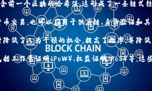 区块链的核心技术定义主要集中在以下几个方面：

1. **去中心化**：区块链技术的一个关键特点是去中心化。传统的数据存储方式通常依赖于中央服务器或数据库，而区块链则将数据分散存储在网络中的多个节点上，使得任何单个节点都无法完全控制数据，从而提高了系统的安全性和透明性。

2. **数据不可篡改**：区块链通过加密技术和共识机制确保数据在写入后不可更改。每个区块都包含前一个区块的哈希值，这形成了一条链式结构，任何试图篡改数据的行为都会导致后续区块的哈希值失效，从而被网络识别和拒绝。

3. **透明性**：区块链上的所有交易都是公开的，任何人都可以查看。这种透明性不仅适用于数字货币交易，也可以应用于供应链、身份验证和其他领域，增加了信任度。

4. **智能合约**：智能合约是一种自动执行的合约，允许在满足特定条件时自动处理交易。这种设计降低了人为干预的机会，提高了效率，并降低了成本。

5. **共识机制**：区块链网络中的节点需要达成一致，以决定何时添加新的区块。常见的共识机制包括工作量证明（PoW）、权益证明（PoS）等，这些机制确保了数据的一致性和安全性。

这几个核心参数共同定义了区块链的运作方式，推动了其在各个行业的应用和发展。