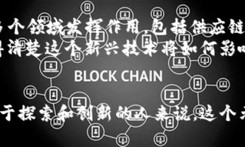 区块链元年是指2017年，这一年被广泛认为是区块链技术和加密货币发展的一次重大转折点。在这一年，区块链技术不仅在金融领域引起了巨大的关注，同时也逐渐被其他行业所认可和应用。以下是对区块链元年及其核心概念的详细探讨。

1. 区块链技术的起源
区块链的概念最早在2008年由一位名为中本聪（Satoshi Nakamoto）的神秘人物提出，其核心思想是通过去中心化的方式来实现安全、透明和不可篡改的数据存储。在2009年，比特币作为第一个基于区块链的加密货币，“闪亮登场”。然而，真正让区块链进入公众视野并开启元年的是2017年。

2. 2017年的重要事件
2017年的区块链元年，特别值得一提的是几个关键事件：
ul
    listrong以太坊的崛起：/strong以太坊在2015年上线，其在2017年的爆发推动了智能合约和去中心化应用（DApps）的发展，大家都知道“聪明的合约”可不是普通的劳动合同哈！/li
    listrongICO热潮：/strong2017年，首次代币发行（ICO）如雨后春笋般涌现，让许多创业公司通过发行加密货币来筹集资金，甚至一些项目的白皮书多得让人眼花缭乱。但也因此出现了许多骗局，成为了这个产业的一大“黑色幽默”。/li
    listrong价格狂潮：/strong比特币价格在这一年不断上涨，从年初的不到1000美元，涨到接近20000美元。这一“过山车”的走势让许多投资者感受到“暴富”的可能，却也让许多毫无准备的人在高点入场，真是“买涨不买跌”的最佳案例。/li
/ul

3. 对人们生活的影响
区块链元年不仅带来了技术上的变革，更在生活中潜移默化地影响了人们的价值观和金融观。
ul
    listrong透明性与安全性：/strong区块链的去中心化特性使得交易记录公开且可验证，用户不再仅仅依赖传统金融机构。如今，信任不再是由银行提供，而是在区块链上得到实现。谁还没点小烦恼呢，何不试试这种让你不再担心“被坑”的选择！/li
    listrong新商业模式：/strong由于智能合约的普及，越来越多的项目和企业开始探索新的商业模式。例如，去中心化金融（DeFi）利用区块链技术，提供无需中介的金融服务，大大降低了成本和门槛。/li
    listrong投资渠道的多样化：/strongICO、代币交易、NFT（非同质化代币）等投资方式让投资者可以通过多种方式参与到区块链生态中，仿佛是一场“无尽的嘉年华”。/li
/ul

4. 区块链的挑战与机遇
尽管区块链带来了许多机遇，但也面临不少挑战。合规性、技术可扩展性、安全性等问题依然需要行业内的共同努力去解决。
ul
    listrong合规监管：/strong随着加密货币的火热，各国政府的监管政策也在不断调整。一个不小心，就可能成为“误入歧途”的旅客，所以请务必保持警惕！/li
    listrong技术瓶颈：/strong虽然区块链技术在不断发展，但在处理速度和效率上，依然存在一定的问题。要达到大规模应用的目标，还需经过一番“技术马拉松”。/li
    listrong安全隐患：/strong区块链是安全的，但不代表在其上构建的所有应用都安全，尤其是那些急于求成的项目，随时可能“翻车”。/li
/ul

5. 未来展望
尽管在2017年之后，区块链技术经历了一定的波动，但其前景依然广阔。随着技术的成熟和应用场景的不断拓展，区块链有可能在多个领域发挥作用，包括供应链管理、医疗健康、投票制度等。
当然，区块链的未来也不全是一帆风顺。我们需要对技术进步、市场规范以及用户教育等方面发生的新变化保持关注。最终，谁能说得清楚这个新兴技术将如何影响我们的未来呢？

总结
区块链元年是一个时代的标志，它不仅带来了技术革命，也深深影响了人类的经济生活。尽管随时可能面临新的挑战，但对于那些敢于探索和创新的人来说，这个元年将是一个充满希望和激情的起点。在这条探索之路上，让我们一起期待那些让人意想不到的惊喜吧！