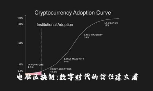 电脑区块链：数字时代的信任建立者