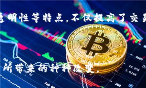 LFC区块链是一个相对较新的概念，代表“流动金融生态圈”（Liquidity Financial Ecosystem）。它结合了区块链技术与传统金融的优点，以创建一个新的金融市场模式。那么，LFC区块链究竟是什么模式呢？下面将为您详细介绍。

什么是LFC区块链？

LFC区块链是一种去中心化的金融生态系统，旨在通过智能合约、去中心化金融（DeFi）以及其他相关技术，打破传统金融市场的壁垒。它像是一个“金融市场乐园”，在这个乐园里，用户可以享受到更高的流动性和更低的交易成本。

LFC区块链的核心特征

1. **去中心化**：LFC区块链摒弃了传统金融系统的中心化控制，用户可以在不依赖中央机构的情况下，进行交易、借贷和投资。

2. **流动性**：该系统通过智能合约和流动性池的设计，确保用户在需要时能够迅速实现资产的买入和卖出，就像在银行取款时那样迅速。

3. **透明性**：所有交易记录都在区块链上公开透明，用户可以随时查询和验证，增加了信任感。

4. **高效性**：通过自动化流程，LFC区块链能够减少交易成本和时间，提高整个金融生态系统的运作效率。

LFC区块链的运作机制

谁还没点小烦恼呢？在传统金融体系中，繁琐的审批流程和高昂的手续费用常常让我们感到无奈。而在LFC区块链中，智能合约像位“工作狂”，可以自动执行预先设定的协议，用户只需进行简单的操作即可完成复杂的交易。

比如，假设你想借款，只需要在区块链上填写相关信息，智能合约便会根据你的信用评分和抵押物自动决定是否批准借款，整个过程几乎没有等待时间，大大提升了效率。

LFC区块链的应用场景

LFC区块链可以广泛应用于多个金融领域：

1. **借贷平台**：用户可以在平台上直接进行借贷，借款人和出借人无需中介，利率透明，成本低廉。

2. **支付系统**：LFC可以支持跨境支付，消除传统支付的高昂费用和复杂流程，提升交易的便捷性。

3. **资产管理**：用户可以在LFC平台上管理自己的数字资产，利用各种投资工具进行理财。

4. **保险**：基于智能合约的保险产品可以提供更加快速、高效的理赔服务，减少了人为操作的干扰。

LFC区块链的优势

为什么LFC区块链会成为未来金融发展的趋势呢？

1. **成本效益**：由于去中心化的特性，用户无需支付高额费用给中介，从而降低了交易成本。

2. **非对称信息**：在传统金融环境中，信息往往掌握在少数人手中，而LFC区块链则通过透明性的机制，将所有信息公开，为每位用户提供平等的信息获取机会。

3. **用户自主权**：用户对自己的资产拥有绝对的控制权，随时可以决定交易的方式和时间，不再受到外部机构的限制。

未来发展的潜力

随着区块链技术的不断进步，LFC区块链的潜力将越来越大。用户将可以体验到更加多元化和个性化的金融服务。

在未来，LFC区块链可能会与人工智能、大数据等技术相结合，提供更加智能的金融服务，帮助用户做出更合适的投资决策，甚至通过机器学习来预测市场趋势和投资回报。

结论

总的来说，LFC区块链作为金融生态系统的创新模式，为我们提供了一个新的视角去看待未来的金融世界。去中心化、流动性和透明性等特点，不仅提高了交易的安全和效率，也为每个用户带来了更多的选择和自由。而这正是LFC区块链革命的魅力所在，谁知道它会将我们带到哪里呢？

未来的金融舞台，你准备好迎接LFC区块链的到来了吗？

通过以上介绍，相信大家对LFC区块链有了更深刻的理解。尽管这个概念在目前仍然处于发展的初期，但我们可以期待它在未来所带来的种种改变。