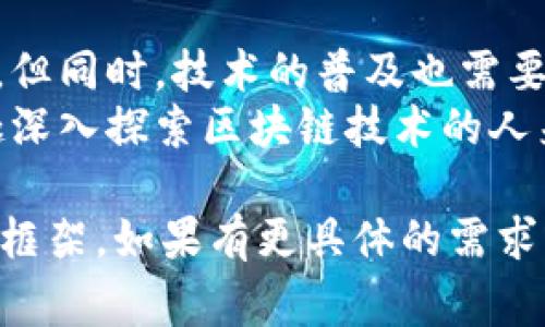 区块链夹子的原理涵盖了一系列与区块链技术相关的概念和操作。通常，区块链是一种去中心化的数据存储技术，用于记录和验证交易。而“夹子”这个术语可能指某种具体的区块链应用或工具，然而它并不是区块链领域的标准术语。

在区块链的上下文中，我们可以从几个不同的方面探讨相关的原理：

1. 区块链的基本原理
区块链是一个分布式的数据库，每个区块中都包含若干交易记录，这些区块通过加密方法相互关联，形成链式结构。每个区块都包含一个指向前一个区块的哈希值，确保数据的完整性和不可篡改性。
区块链的核心在于去中心化和透明性，意味着所有参与者都可以查看交易记录，同时不需要信任任何单个节点。这种机制大大降低了欺诈的可能性。

2. 夹子在区块链中的应用
虽然“区块链夹子”并不是一个标准术语，但可以设想它可能是某种工具或机制，用于在区块链上进行数据的捕获、处理或者验证。例如，它可能是一个智能合约，负责收集特定的交易数据，并将其存储在区块链上。
在不同的区块链项目中，可能有类似的工具用于确保数据的准确性和安全性，从而减少数据被篡改的风险。

3. 技术实现细节
要实现区块链夹子的功能，首先需要设计合理的智能合约。智能合约是存储在区块链中的、自执行的合约，它会在满足特定条件时自动执行合同条款。这意味着它可以用作“夹子”，捕捉和处理特定的交易数据。
智能合约的执行需要支付区块链的交易费用，通常以加密货币的方式支付。这笔费用激励矿工或节点验证和确认这些交易，从而确保整个网络的安全性。

4. 对用户的意义
对于普通用户而言，理解这些原理能够帮助他们更好地使用区块链相关的应用。无论是进行加密货币的交易，还是参与其他去中心化应用（DApps），了解底层机制都能让他们更加放心。
当然，谁还没点小烦恼呢？对于第一次接触区块链的人来说，这些技术术语可能让他们感到困惑，但实际上，随着教育和经验的积累，理解这些内容会变得越来越容易。

5. 区块链的未来
随着技术的不断进步，区块链的应用场景也将不断扩展。从金融服务到供应链管理，区块链的潜力无限。但同时，技术的普及也需要进一步的教育和培训，以确保所有用户都能正确、安全地使用这项技术。
总的来说，区块链夹子的原理涉及多个专业知识领域，包括计算机科学、密码学和经济学等。对于有兴趣深入探索区块链技术的人来说，了解这些原理将是一个必要的第一步。

以上是对“区块链夹子原理”这一话题的初步探讨，旨在为有意了解区块链技术的读者提供一个大致的框架。如果有更具体的需求或问题，欢迎进一步交流！