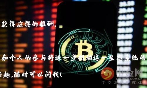 区块链数字基地是一个相对较新的概念，通常指的是利用区块链技术构建的数字化平台或环境，专门用于数据存储、交易和应用开发等。它可以被视为一个基于区块链的生态系统，在这个生态系统中，各种数据和应用可以安全、透明地进行交换和管理。

### 区块链数字基地的特点

1. **去中心化**：传统的数据管理和存储通常依赖于中心化的服务器，而区块链通过分布式网络技术实现数据的去中心化，降低了单点故障的风险。

2. **透明性**：区块链技术的一个核心特性是透明性，所有的交易和数据变化都会被记录在公共账本上，任何人都可以查阅，保证了数据的可追溯性。

3. **安全性**：得益于加密算法，区块链上的数据难以被篡改或伪造，用户的信息得到有效保护。

4. **智能合约**：区块链数字基地常常集成智能合约功能，允许用户自定义和自动化执行合同条件，减少了中介的需要，提高了效率。

### 区块链数字基地的应用场景

1. **供应链管理**：在供应链中，区块链可以用于追踪产品的生产、运输和销售过程，确保每一个环节的透明性和真实性。

2. **金融服务**：数字货币的交易、智能合约的执行，以及资产的安全管理，都是区块链在金融服务领域的典型应用。

3. **身份验证**：区块链可用于创建数字身份，以保护用户隐私并减少身份盗用的风险。

4. **数字内容分发**：艺术作品、音乐和视频等数字内容可以在区块链上进行分发和交易，确保创作者获得应得的报酬。

### 未来展望

随着区块链技术的不断发展，区块链数字基地的概念将继续演变，其应用领域也将不断扩展。政府、企业和个人的参与将进一步推动这一生态系统的形成。

通过以上对区块链数字基地的介绍，希望能帮助你更好地理解这个概念。如果你对某一方面有更多的兴趣，随时可以问我！