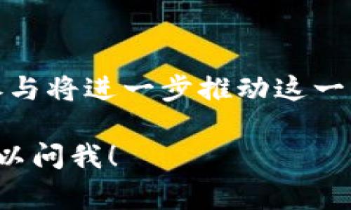 区块链数字基地是一个相对较新的概念，通常指的是利用区块链技术构建的数字化平台或环境，专门用于数据存储、交易和应用开发等。它可以被视为一个基于区块链的生态系统，在这个生态系统中，各种数据和应用可以安全、透明地进行交换和管理。

### 区块链数字基地的特点

1. **去中心化**：传统的数据管理和存储通常依赖于中心化的服务器，而区块链通过分布式网络技术实现数据的去中心化，降低了单点故障的风险。

2. **透明性**：区块链技术的一个核心特性是透明性，所有的交易和数据变化都会被记录在公共账本上，任何人都可以查阅，保证了数据的可追溯性。

3. **安全性**：得益于加密算法，区块链上的数据难以被篡改或伪造，用户的信息得到有效保护。

4. **智能合约**：区块链数字基地常常集成智能合约功能，允许用户自定义和自动化执行合同条件，减少了中介的需要，提高了效率。

### 区块链数字基地的应用场景

1. **供应链管理**：在供应链中，区块链可以用于追踪产品的生产、运输和销售过程，确保每一个环节的透明性和真实性。

2. **金融服务**：数字货币的交易、智能合约的执行，以及资产的安全管理，都是区块链在金融服务领域的典型应用。

3. **身份验证**：区块链可用于创建数字身份，以保护用户隐私并减少身份盗用的风险。

4. **数字内容分发**：艺术作品、音乐和视频等数字内容可以在区块链上进行分发和交易，确保创作者获得应得的报酬。

### 未来展望

随着区块链技术的不断发展，区块链数字基地的概念将继续演变，其应用领域也将不断扩展。政府、企业和个人的参与将进一步推动这一生态系统的形成。

通过以上对区块链数字基地的介绍，希望能帮助你更好地理解这个概念。如果你对某一方面有更多的兴趣，随时可以问我！