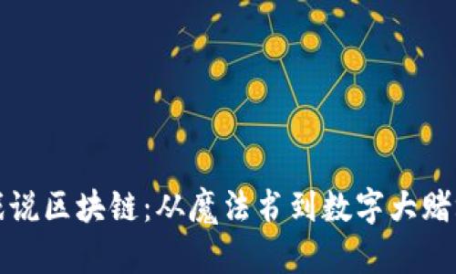 戏说区块链：从魔法书到数字大赌场