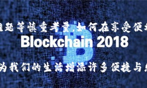 区块链价值引擎：未来数字经济的动力源!

区块链, 价值引擎, 数字经济, 加密货币/guanjianci

在当今这个快速变化的数字时代，区块链技术被广泛讨论，越来越多人开始了解和使用它。那么，作为区块链技术的重要组成部分，区块链价值引擎究竟是什么呢？它又如何推动我们未来的数字经济呢？像一把强大的发动机，将我们的商业和社会推向更美好的未来。

什么是区块链价值引擎？
首先，让我们把区块链价值引擎比作一辆高科技的电动车。电动车通过电池驱动，而区块链价值引擎通过去中心化的技术来驱动其成果。简单来说，区块链价值引擎是利用区块链技术，实现价值交换、创造和管理的工具。通过这一引擎，企业、个人以及社会可以在信任、透明、安全的环境下，快速而高效地进行交易和价值增值。

区块链：信任之链
在我们日常生活中，信任是人与人之间交往的重要基石。就像朋友之间的默契，总是能让交流变得轻松愉快。而区块链正是用技术的方式建立了这样一种信任机制。通过分布式账本和共识算法，所有参与者都能在没有中介的情况下验证和记录每一笔交易。就像是拥有一张永不褪色的契约，确保每个参与者的权益都得到保护。

价值的多元化与
区块链价值引擎在价值链的过程中，提供了多元化的价值交换方式。想象一下，一个小村庄里有一个集市，每个摊主都能通过区块链技术直接与顾客进行交易，省去了中间商的环节，降低了成本。这样的场景在未来的数字经济中将会成为常态。

全球化经济的助推器
如今，随着互联网的发展，全球化已经成为一种趋势。区块链价值引擎可以打破地理限制，让人们跨越国界进行交易。想象一下，居住在巴黎的艺术家可以通过区块链直接向位于东京的顾客销售他的作品，而无需经历复杂的跨国支付流程和高额中介费用。这样的便利正是区块链为全球经济带来的新机遇。

加密货币：新兴的宠儿
区块链技术的一个重要应用便是加密货币。就像是现代社会的“金子”，它们在价值传递中发挥着重要作用。然而，加密货币的价值并不仅限于货币的流通。由于其背后强大的区块链技术支撑，加密货币可以被当作价值储存、转移和投资的工具。所以说，谁还没点投资的“小烦恼”呢？带着加密货币，你就能更轻松地应对这些烦恼。

区块链在行业中的应用
区块链价值引擎的应用涉及多个行业。在医疗领域，区块链技术可以确保病历的隐私和安全性，还能在全球范围内实现健康数据的共享和查验。而在物流行业，通过区块链跟踪货物的运输情况，不仅可以提高运输效率，还能降低物流成本。就像一个超级助手，让业务管理变得更加高效与透明。

智能合约的魅力
智能合约是区块链技术的一项重要应用，类似于自动执行的合同。它可以在规定的条件下自动执行交易，省去繁琐的手续和中介的介入。例如，想要租车的你只需在系统里输入相关信息，智能合约将自动处理支付和车辆调度。这样的便利，让我们从繁琐的生活中解脱出来，享受更轻松的日子。

区块链的未来：机遇与挑战
当然，我们不能忽视区块链价值引擎在推动数字经济中的机遇与挑战。尽管它为我们提供了一个理想的价值交换平台，但也伴随着安全问题、监管难题等慎重考量。如何在享受便利的同时，确保安全与合规，是每个人都需要考虑的问题。就像在登山之旅中，虽有壮丽的风景，但安全问题总是值得我们重视的。

结语：拥抱区块链的未来
随着区块链价值引擎不断发展，我们有理由相信，它将成为未来数字经济的强大动力。它如同一位优秀的司机，不仅能带领我们驶向万千可能，也会为我们的生活增添许多便捷与乐趣。让我们一起期待，未来的数字经济，会因为区块链而变得更加美好!