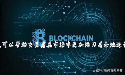 滑点（Slippage）是区块链和加密货币交易中的一个重要概念，它指的是在交易执行时市场价格与预期价格之间的偏差。简单来说，当你在交易所买入或卖出某种加密货币时，由于市场波动或者流动性不足，你实际成交的价格可能会与下单时看到的价格不一致，这种价格差异就被称之为滑点。

### 什么导致滑点？

滑点通常由于以下几个原因引起：

1. **市场波动**: 在交易执行的瞬间，市场价格可能瞬间发生变化。尤其是在加密货币市场，由于其本身的高波动性，滑点现象更加明显。

2. **流动性不足**: 在流动性较低的市场上，大额交易可能会对价格产生明显影响。如果没有足够的买入或卖出订单，市场价格就可能被推高或压低。

3. **交易量**: 大宗交易可能会导致与当前市场价格之间的差距。如果你买入或卖出的数量过大，可能会影响当前的市场价格。

### 如何减少滑点？

为了在进行交易时减少滑点，可以采取以下措施：

1. **选择高流动性的交易对**: 高流动性的交易对通常会有更多的买卖订单，可以有效减少滑点的风险。

2. **设置限价单**: 与市价单相比，限价单能让你指定一个期望的交易价格，以此避免价格波动带来的滑点。

3. **分批交易**: 如果你要执行较大金额的交易，尝试将其分解为多个小额交易，以减少对市场价格的冲击。

### 实际案例

考虑一个例子：假设你想以0.05个以太币的价格购买100个“猫咪币”。你下单时看到的价格是0.05，而实际成交时价格变成了0.055，也就是你遭遇了滑点。这时，你意识到：为什么买东西不直接按照想要的价格成交呢？谁还没点小烦恼呢？

这在快速变化的加密货币市场中是非常常见的，尤其是当涉及到缺乏流动性或较高波动性的资产时。为了让我们的用户避免这种尴尬，掌握滑点的知识至关重要。

### 滑点的好处与坏处

在某些情况下，滑点可能反映出市场活跃度和机会：

- **好处**：有时候，滑点可能为交易者提供了意想不到的良好机会。比如，若因市场的短暂波动而以较低的价格买入资产，这对交易者来说可能会是一个意外的“福音”。
  
- **坏处**：然而，在大多数情况下，滑点都是交易者的不利因素，可能导致预期利润的减少，甚至是损失。

### 总结

滑点是每一个交易者在区块链及加密货币交易中都不能忽视的因素。了解滑点的概念、影响因素以及如何有效地减少滑点，可以帮助交易者在市场中更加游刃有余地进行操作。

如果你对滑点的问题还有更多的好奇或是想要深入讨论，都欢迎在下方留言，我们将竭诚为您解答！