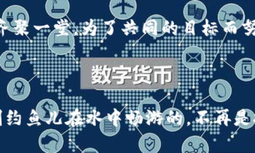 **BSN区块链服务是什么？**

BSN（Blockchain-based Service Network）是一个由中国政府主导的开放式区块链服务平台，旨在为开发者和企业提供高效、便捷的区块链服务。BSN不仅整合了多条公链和私链，还希望通过统一底层架构和标准化接口，降低区块链应用的开发成本，帮助推动区块链技术的普及。

### BSN的核心特征

#### 1. 跨链互操作性

BSN的一个重要特征是其跨链互操作能力，类似于不同语言之间的翻译。它允许不同区块链之间进行数据交互，打破了各个区块链孤岛的现象。例如，就像一个会多种语言的人，能够在全球范围内与不同文化背景的人分享故事。这样一来，开发者在创建跨链应用时，可以更容易地整合不同的区块链资源，实现更多元化的商业模式。

#### 2. 降低开发成本

传统区块链应用的开发存在高昂的成本和复杂的技术要求。BSN通过规范化的服务接口和组件，帮助开发者快速构建区块链应用，可以说是“为开发者送上了特制的快餐”。这一服务特别适合中小企业，降低了入局门槛，促进了整个 blockchain 生态系统的发展。

#### 3. 全球化布局

BSN致力于打破国界的限制，推动区块链技术的全球化应用。就如同一个国际化的团队，各国专家汇集共同合作，促进技术和业务的创新。在此背景下，BSN不仅吸引了国内的开发者，同时也吸引了来自世界各地的技术团队，形成了多元化的开发生态。

#### 4. 政府支持与合规性

由于BSN背后有政府的支持，这使得它在某种程度上具有更好的合规性和合法性。例如，政府有时就像一个耐心的老师，不断为新兴行业指明方向，确保其健康成长。这一特性让企业在使用BSN服务时，能够更加安心，借助政府的资源来加速自身的发展。

### BSN的应用场景

#### 1. 金融领域

在金融行业，BSN可以帮助构建区块链技术的基础设施，实现资产的数字化管理和交易去中心化。例如，许多金融机构可以利用BSN平台构建自己的区块链网络，快速实现贷款、支付等业务的自动化处理，提升了资金流动的效率，就如同快递员使用高效的物流系统，能够更加及时地送达包裹。

#### 2. 供应链管理

在供应链管理中，透明化是关键。BSN可以帮助企业追踪供应链中的每一个环节，确保信息的真实可靠。就像为每一台产品设置一颗智能芯片，消费者可以随时查询其来源和流转信息，提升了对产品质量的信任度。谁还没点小烦恼呢？特别是那些想要追溯产品来源的消费者，区块链的透明性确实能够帮他们解决不少疑惑。

#### 3. 知识产权

知识产权的保护对创作者而言至关重要，BSN可以通过区块链技术为作品提供唯一的数字身份。就像每一位创作者都获得了一张“身份证”，确保他们的创作得到合法保护，避免抄袭和盗用的发生。想象一下，如果你画了一幅画，每次有人想用你的作品，你都可以轻松查询其使用情况，那是多么安心的一件事！

#### 4. 政务服务

BSN也可以用于政务服务，提高政务处理的效率，例如公民身份管理、社保信息整合等。通过区块链，政府可以实现对数据的有效管理，提高行政透明度。就好比一位透明而高效的公仆，让民众对政府的服务感到更加满意。

### BSN未来的发展方向

#### 1. 系统功能不断扩展

未来，BSN将持续扩展其功能，增加更多用户需求的场景，推动区块链基础设施的不断完善。例如，BSN可能会引入更多人工智能和物联网技术，为开发者提供更多新颖的应用场景。这就像一个不断进化的生物，随着环境变化而逐渐适应，确保自己始终保持竞争力。

#### 2. 教育与培训

BSN将越来越注重人才的培养和技术的普及，提供相关的教育培训资源。在这方面，就像园丁播种一样，他们不仅希望看到鲜花绽放，更希望为未来的发展打下良好的基础。通过提供培训课程和技术支持，BSN将吸引更多的开发者参与到区块链的建设中。

#### 3. 国际合作

以全球化的视角来看，BSN还会持续加强与国际组织、企业、科研机构的合作，共同推动区块链标准的制定。跨国合作就像联合国的国际会议，不同国家的代表齐聚一堂，为了共同的目标而努力，这种协作将有助于技术的推广和应用。

### 结语

总体而言，BSN作为一个开放式的区块链服务网络，不仅在技术层面为开发者提供了便捷，还有助于降低区块链的使用门槛，推动区块链技术的普及与应用。制约鱼儿在水中畅游的，不再是技术门槛，而是人们对区块链的认知和接受度。随着BSN的不断发展，未来的区块链世界必将更加精彩纷呈，让我们共同期待这场技术革命所带来的美好未来！