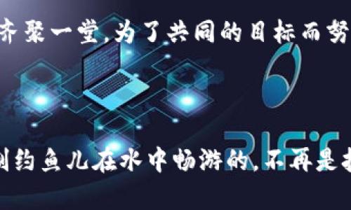 **BSN区块链服务是什么？**

BSN（Blockchain-based Service Network）是一个由中国政府主导的开放式区块链服务平台，旨在为开发者和企业提供高效、便捷的区块链服务。BSN不仅整合了多条公链和私链，还希望通过统一底层架构和标准化接口，降低区块链应用的开发成本，帮助推动区块链技术的普及。

### BSN的核心特征

#### 1. 跨链互操作性

BSN的一个重要特征是其跨链互操作能力，类似于不同语言之间的翻译。它允许不同区块链之间进行数据交互，打破了各个区块链孤岛的现象。例如，就像一个会多种语言的人，能够在全球范围内与不同文化背景的人分享故事。这样一来，开发者在创建跨链应用时，可以更容易地整合不同的区块链资源，实现更多元化的商业模式。

#### 2. 降低开发成本

传统区块链应用的开发存在高昂的成本和复杂的技术要求。BSN通过规范化的服务接口和组件，帮助开发者快速构建区块链应用，可以说是“为开发者送上了特制的快餐”。这一服务特别适合中小企业，降低了入局门槛，促进了整个 blockchain 生态系统的发展。

#### 3. 全球化布局

BSN致力于打破国界的限制，推动区块链技术的全球化应用。就如同一个国际化的团队，各国专家汇集共同合作，促进技术和业务的创新。在此背景下，BSN不仅吸引了国内的开发者，同时也吸引了来自世界各地的技术团队，形成了多元化的开发生态。

#### 4. 政府支持与合规性

由于BSN背后有政府的支持，这使得它在某种程度上具有更好的合规性和合法性。例如，政府有时就像一个耐心的老师，不断为新兴行业指明方向，确保其健康成长。这一特性让企业在使用BSN服务时，能够更加安心，借助政府的资源来加速自身的发展。

### BSN的应用场景

#### 1. 金融领域

在金融行业，BSN可以帮助构建区块链技术的基础设施，实现资产的数字化管理和交易去中心化。例如，许多金融机构可以利用BSN平台构建自己的区块链网络，快速实现贷款、支付等业务的自动化处理，提升了资金流动的效率，就如同快递员使用高效的物流系统，能够更加及时地送达包裹。

#### 2. 供应链管理

在供应链管理中，透明化是关键。BSN可以帮助企业追踪供应链中的每一个环节，确保信息的真实可靠。就像为每一台产品设置一颗智能芯片，消费者可以随时查询其来源和流转信息，提升了对产品质量的信任度。谁还没点小烦恼呢？特别是那些想要追溯产品来源的消费者，区块链的透明性确实能够帮他们解决不少疑惑。

#### 3. 知识产权

知识产权的保护对创作者而言至关重要，BSN可以通过区块链技术为作品提供唯一的数字身份。就像每一位创作者都获得了一张“身份证”，确保他们的创作得到合法保护，避免抄袭和盗用的发生。想象一下，如果你画了一幅画，每次有人想用你的作品，你都可以轻松查询其使用情况，那是多么安心的一件事！

#### 4. 政务服务

BSN也可以用于政务服务，提高政务处理的效率，例如公民身份管理、社保信息整合等。通过区块链，政府可以实现对数据的有效管理，提高行政透明度。就好比一位透明而高效的公仆，让民众对政府的服务感到更加满意。

### BSN未来的发展方向

#### 1. 系统功能不断扩展

未来，BSN将持续扩展其功能，增加更多用户需求的场景，推动区块链基础设施的不断完善。例如，BSN可能会引入更多人工智能和物联网技术，为开发者提供更多新颖的应用场景。这就像一个不断进化的生物，随着环境变化而逐渐适应，确保自己始终保持竞争力。

#### 2. 教育与培训

BSN将越来越注重人才的培养和技术的普及，提供相关的教育培训资源。在这方面，就像园丁播种一样，他们不仅希望看到鲜花绽放，更希望为未来的发展打下良好的基础。通过提供培训课程和技术支持，BSN将吸引更多的开发者参与到区块链的建设中。

#### 3. 国际合作

以全球化的视角来看，BSN还会持续加强与国际组织、企业、科研机构的合作，共同推动区块链标准的制定。跨国合作就像联合国的国际会议，不同国家的代表齐聚一堂，为了共同的目标而努力，这种协作将有助于技术的推广和应用。

### 结语

总体而言，BSN作为一个开放式的区块链服务网络，不仅在技术层面为开发者提供了便捷，还有助于降低区块链的使用门槛，推动区块链技术的普及与应用。制约鱼儿在水中畅游的，不再是技术门槛，而是人们对区块链的认知和接受度。随着BSN的不断发展，未来的区块链世界必将更加精彩纷呈，让我们共同期待这场技术革命所带来的美好未来！