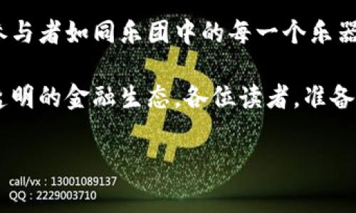 区块链票据结算平台是什么？就像一场科技与金融的华丽舞蹈

在这个快速变化的时代，朋友们，谁还没点小烦恼呢？特别是在复杂的金融交易中，票据结算一直是企业运营的一大挑战。然而，科技发展如同一阵旋风，给我们带来了区块链票据结算平台这一颠覆性的创新。这就像是金融界的一场华丽舞蹈，将技术、透明性、安全性与效率融合在一起，颠覆传统票据结算的面貌。

什么是区块链票据结算平台？

简单来说，区块链票据结算平台是一个基于区块链技术的系统，致力于简化和增强票据结算的过程。这些平台使用去中心化的账本，将票据信息和交易记录以加密方式存储在区块链上，确保数据的安全性和透明性。

想象一下：在传统的票据结算中，纸质票据、繁琐的流程以及各方之间的信息不对称常常导致交易延迟和纠纷。而区块链票据结算平台就像是为金融行业量身定做的“超级助理”，把信息透明化，快速化，甚至是自动化，让一切变得更加顺畅。

区块链票据的优势

那区块链票据结算平台究竟有哪些优势呢？让我们逐一揭晓这些神奇的“能力”。

h41. 信息透明，人人可见/h4

在区块链的世界里，所有的交易记录都被写入一个公共的账本中，任何参与者都可以随时查看。这就像是一场全员参与的透明竞赛，每个人都能看到场上谁在做什么，没有任何秘密可以藏匿。

h42. 去中心化，安全无忧/h4

传统的票据结算依赖中心化的机构作为信任的中介，而区块链则是去中心化的，每个人都可以直接参与。这就像是五福大帝拼图，大家都是拼图的一部分，拼在一起才能看到完整的图案。不再有单一的“关键人物”，也就减少了单点故障和篡改的风险。

h43. 提高效率，快速结算/h4

通过智能合约技术，区块链可以实现自动执行的交易。这就像是把全自动咖啡机搬到了金融世界中，你只需按下一个按钮，系统就会自动完成结算工作，无需人工干预，节省了时间和成本。

h44. 追溯性强，防伪能力强/h4

票据的每一次交易、每一次所有权的转移都被记录在区块链上，形成不可篡改的历史。如果有人试图伪造纸质票据，区块链就像大白鲨一样，瞬间扒掉伪造者的外衣，证实其虚假性。这为各方提供了强有力的保证，避免了财务欺诈的风险。

区块链票据结算平台的应用场景

区块链票据结算平台究竟能在哪些场合发光发热呢？让我们一起看几个有趣的案例。

h41. 跨国贸易/h4

在跨国贸易中，常常需要面对复杂的汇率、法律法规和繁琐的纸质文件，而区块链票据结算平台就如同一艘航母，驾驭着繁琐的航道，轻松穿行于不同国家之间。交易双方可以在平台上共享信息，确保过程的顺畅与高效。

h42. 金融机构之间的结算/h4

在传统银行体系中，金融机构间的票据清算往往需要数日甚至数周，造成资金的沉淀。通过区块链，这个过程得以缩短，仿佛把传统的漫长旅程变成了乘坐高铁，几分钟之间便能达到目的地。各家银行能够更快地进行资金流转，有效提升了流动性。

h43. 小微企业融资/h4

对于许多小微企业而言，融资困难也是常见的问题。区块链票据结算平台为他们提供了全新的融资渠道，企业可以通过票据在平台上融资，资金迅速到账，仿佛瞬间获得了一把“金钥匙”，打开了融资的大门。金融服务愈加普惠。

h44. 政府债务管理/h4

对于各国政府而言，如何高效管理债务也是一大难题。区块链技术的引入，使得债务的发行、买卖与结算过程透明和可可追溯，帮助政府更好地管理公共资金，节省财政成本。就像是一支幽默的乐队，各种乐器齐奏，和谐又高效。

区块链票据结算的未来展望

随着区块链技术的不断发展，票据结算平台也将迎来更多的机遇与挑战。未来可期，我们可以期待：

h41. 更加智能化/h4

区块链与人工智能的结合将使票据结算平台变得更加智能，能够自动识别各种情况，快速作出决策，减少人为的干预。“机器会思考，金钱会流动”，这不仅是对未来的畅想，也是趋势所在。

h42. 全球化的连接/h4

未来的区块链票据结算平台，将无缝连接全球的贸易和金融市场。不再是地域的局限，而是全球的网络连接，每一个公司、每一个个人都能在这个平台上实现即时交易。想象一下，一杯咖啡的背后可能连着全球数十个国家的农民、厂商、运输者，真正实现了全球化的经济网络。

h43. 监管与合规/h4

随着区块链的普及，各国政府对这一新兴技术也将加强监管与合规制定。未来的区块链票据结算平台一定会在监管合规与创新之间找到平衡，创造出健康有序的市场环境。就像修建一座摩天大楼，打下的基础越牢固，未来的高度越令人期待。

总结

区块链票据结算平台的出现无疑是金融科技领域的一场革命，让票据结算变得简单、快速而安全。在这个平台上，信息透明、交易高效，各类参与者如同乐团中的每一个乐器，齐心协力演奏出一曲和谐的乐章。无论你是大企业还是小商户，全都能在这一场数字化的旅途中，找到属于自己的节奏。

总之，区块链票据结算平台正如一粒璀璨的明珠，闪烁着未来的希望。我们期待着，随着科技的不断推进，能够创造出一个更加高效、安全与透明的金融生态。各位读者，准备好与我们一道，踏上这趟前所未有的旅行了吗？

区块链, 票据结算, 金融科技, 智能合约/guanjianci