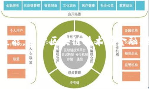 区块链教育培训是一个新兴的行业，专注于教授与区块链技术相关的知识和技能。由于区块链技术在金融、物流、医疗、供应链等多个领域的日益普及，相关的教育培训需求也随之增加。 

### 从零到一：区块链教育培训行业的崛起之路