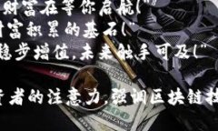 区块链赚钱的广告语可以