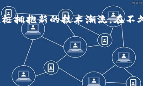 虚拟科技与区块链：未来的双星共舞

在科技的浩瀚星空中，虚拟科技和区块链就像两颗璀璨的星星，它们各自闪烁，却又能在某些时刻相互辉映，产生出奇妙的化学反应。在这个日新月异的时代，理解它们之间的关系，不仅能够让我们对未来的科技发展有更深入的认识，还能帮助我们在数字经济的蓝海中找到属于自己的航道。

虚拟科技：构建数字化世界的桥梁

首先，让我们来聊聊虚拟科技。这个词听起来高深莫测，实际上它就是那些充满科幻感、让我们目不暇接的技术，如虚拟现实（VR）、增强现实（AR）和混合现实（MR）。这些技术的核心在于创建一个虚拟的环境，用户可以在其中互动、探索，甚至享受沉浸式的体验。

想象一下，戴上VR眼镜后，你可以置身于一场激烈的太空战争中，或者漫步在历史悠久的古代城市，体验那些已逝去的辉煌。与之相对的是，增强现实则在我们的现实世界上叠加虚拟信息，比如通过手机看到的“口袋妖怪”，这些小家伙们在现实生活中活灵活现地“存在”着。

区块链：信任的基石

而说到区块链，大家可能会想到比特币、以太坊等数字货币。实际上，区块链是一种去中心化的分布式账本技术，它能够保证数据的安全和透明，成为了很多行业（不仅仅是金融业）构建信任的基础。

区块链的核心在于它的不可篡改性和透明性。就像一个透明的玻璃罐子，里面的每一条信息都清晰可见，谁也无法随意改动。在这个特性下，区块链被广泛应用于供应链管理、智能合约、身份认证等多个领域，推动着各行各业的数字化转型。

虚拟科技与区块链的交汇点

那么，虚拟科技和区块链之间究竟有什么关系呢？如果说虚拟科技是通向数字世界的桥梁，那么区块链就是这座桥梁的基石。两者的结合可以带来许多创新和机遇。

例如，在虚拟现实技术的应用中，区块链可以为虚拟资产的所有权提供保证。想象一下，你在虚拟空间里创作了一幅数字艺术作品，通过区块链技术，这幅作品的所有权、交易记录都能得到清晰的记录，这样一来，作品的真伪将不再是一件难事。

幽默一刻：现实与虚拟的碰撞

有趣的是，大家知道有时候我们在虚拟世界里创造的内容，往往比现实中还要“真实”吗？比如，有人花了几千元在虚拟空间里买了一所房子，结果这房子连根基都没有，有的甚至连窗户都没有！不过，别担心，虚拟空间不怕风雨（大雾霾还是可以的）！

区块链如何赋能虚拟科技

在实际应用中，区块链如何赋能虚拟科技呢？首先，区块链可以为虚拟资产提供确权服务。以前，数字艺术品或者游戏中的虚拟道具可能会遭遇复制、盗取的问题，而区块链能够通过智能合约技术，确保每一项虚拟资产都能被安全地确认为唯一的一份。

其次，区块链还可以通过去中心化的方式来创建虚拟经济。比如，在一些以区块链为基础的虚拟游戏中，玩家可以通过游戏内的劳动（如打怪、探险等）获得虚拟货币，这些虚拟货币通过区块链技术可以在真实经济中转化为现实的资产，形成了一种新的经济模式。

虚拟科技在区块链中的应用场景

不仅如此，虚拟科技在区块链中的应用场景还体现在教育、社交等多个方面。例如，很多教育机构开始利用虚拟现实技术来进行远程教学，学生们可以戴上VR耳机，沉浸在历史课、科学课的虚拟课堂中，与数字化的老师和同学（或者料想中的小伙伴）进行互动，而区块链则可以为他们的学习记录提供准确、不可篡改的证明。

轻松一笑：虚拟与现实的差距

当然，虚拟科技再怎么炫酷，也难免会有一些“笑话”。你知道吗？有的人戴上VR眼镜后兴奋得像个小孩，结果转身撞上了沙发，惊动了家里的猫咪！猫咪一脸“人类，你这是又在干嘛呢”的样子，仿佛在说：“别总想着逃避现实，好好做个懒猫才是王道！”

未来展望：虚拟科技与区块链的无限可能

随着技术的不断发展，虚拟科技与区块链的结合将创造出更多的可能性。未来，我们可能会看到更多的行业和领域借助这对“黄金搭档”进行创新，从而推动社会更好地数字化转型。

例如，在医疗行业中，医生可以利用虚拟现实技术进行手术模拟，而患者的健康数据则可以通过区块链安全保存，确保医疗信息的真实性和安全性。此外，在房地产行业，买卖双方可以通过虚拟现实技术进行在线看房，而房产的所有权和交易记录则由区块链保障，整个过程将更为便利、安全。

总结：未来在你手中

要知道，虚拟科技和区块链相辅相成，如同琴弦和琴身，缺一不可。随着科技的不断进步，它们之间的关系也将不断深化，我们要紧跟时代的脚步，积极拥抱新的技术潮流。在不久的将来，这两者的结合将给我们的生活带来前所未有的变化，或许未来的我们会在虚拟世界中悠游自得，让现实生活多些乐趣，少些烦恼。

所以，朋友们，准备好迎接这个崭新的数字时代了吗？毕竟，谁还没点小烦恼呢？在虚拟与现实的交织中，我们一起谱写属于未来的新篇章吧！

虚拟科技与区块链：未来的双星共舞