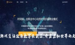 区块链游戏凭证就像数字