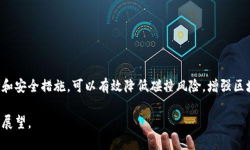 区块链的碰撞原理（Collision Principle）是区块链技术中的一个重要概念，主要涉及到数据的哈希值在存储和传输过程中的唯一性和安全性。下面将对这一原理进行详细解析。

### 什么是区块链碰撞原理？

区块链是一种分布式账本技术，其核心之一是数据的安全性与完整性。而碰撞（Collision）通常是指在某一哈希函数中，不同的输入数据（即不同的交易信息或区块）经过哈希计算后，得到了相同的哈希值的情况。这种情况在理论上是可以出现的，尤其是当哈希值的长度有限时。

#### 哈希函数的作用

哈希函数是将输入数据（可以是任意大小的数据）转换为固定长度的输出值的函数，通常用于数据的校验和完整性校验等。在区块链中，哈希函数的作用主要有：

1. **确保数据的完整性**：任何对输入数据的微小修改都会导致哈希值发生巨大变化，便于识别篡改。
2. **加快数据查找速度**：通过哈希值可以迅速找到对应的数据。
3. **保护隐私**：哈希值不可逆，保护用户的隐私信息。

### 碰撞的影响

如果哈希函数出现碰撞，可能会导致如下问题：

1. **安全隐患**：若攻击者能够找到一种输入数据，使得其哈希值与现存交易或区块的哈希值相同，便能伪造交易，从而对区块链的安全性构成威胁。
2. **信任危机**：区块链的安全性依赖于其透明性和不可篡改性，若哈希碰撞问题频繁出现，可能导致用户对区块链的信任度下降。

### 如何避免哈希碰撞？

在设计区块链时，选择合适的哈希函数显得尤为重要。

1. **使用安全的哈希算法**：如SHA-256（在比特币使用）或SHA-3等，这些算法经过大量实践验证，具有良好的抗碰撞性。
2. **增加哈希值的长度**：更长的哈希值在理论上采样空间更大，减小碰撞概率。
3. **定期进行算法升级**：随着计算能力的进步，定期更新哈希算法非常必要。

### 小结

区块链的碰撞原理不仅关乎哈希函数的设计和实现，也是整个区块链生态系统安全性的基础。通过合理的算法选择和安全措施，可以有效降低碰撞风险，增强区块链的安全性与可靠性。

为了进一步理解区块链碰撞原理，下面将讨论实现和应用这些理论的实例，以及面对哈希碰撞的解决方案和未来的展望。