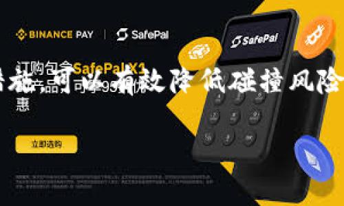 区块链的碰撞原理（Collision Principle）是区块链技术中的一个重要概念，主要涉及到数据的哈希值在存储和传输过程中的唯一性和安全性。下面将对这一原理进行详细解析。

### 什么是区块链碰撞原理？

区块链是一种分布式账本技术，其核心之一是数据的安全性与完整性。而碰撞（Collision）通常是指在某一哈希函数中，不同的输入数据（即不同的交易信息或区块）经过哈希计算后，得到了相同的哈希值的情况。这种情况在理论上是可以出现的，尤其是当哈希值的长度有限时。

#### 哈希函数的作用

哈希函数是将输入数据（可以是任意大小的数据）转换为固定长度的输出值的函数，通常用于数据的校验和完整性校验等。在区块链中，哈希函数的作用主要有：

1. **确保数据的完整性**：任何对输入数据的微小修改都会导致哈希值发生巨大变化，便于识别篡改。
2. **加快数据查找速度**：通过哈希值可以迅速找到对应的数据。
3. **保护隐私**：哈希值不可逆，保护用户的隐私信息。

### 碰撞的影响

如果哈希函数出现碰撞，可能会导致如下问题：

1. **安全隐患**：若攻击者能够找到一种输入数据，使得其哈希值与现存交易或区块的哈希值相同，便能伪造交易，从而对区块链的安全性构成威胁。
2. **信任危机**：区块链的安全性依赖于其透明性和不可篡改性，若哈希碰撞问题频繁出现，可能导致用户对区块链的信任度下降。

### 如何避免哈希碰撞？

在设计区块链时，选择合适的哈希函数显得尤为重要。

1. **使用安全的哈希算法**：如SHA-256（在比特币使用）或SHA-3等，这些算法经过大量实践验证，具有良好的抗碰撞性。
2. **增加哈希值的长度**：更长的哈希值在理论上采样空间更大，减小碰撞概率。
3. **定期进行算法升级**：随着计算能力的进步，定期更新哈希算法非常必要。

### 小结

区块链的碰撞原理不仅关乎哈希函数的设计和实现，也是整个区块链生态系统安全性的基础。通过合理的算法选择和安全措施，可以有效降低碰撞风险，增强区块链的安全性与可靠性。

为了进一步理解区块链碰撞原理，下面将讨论实现和应用这些理论的实例，以及面对哈希碰撞的解决方案和未来的展望。