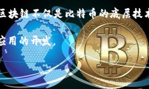 区块链的概念最早是由中本聪（Satoshi Nakamoto）在2008年提出的。他在一篇名为《比特币：一种点对点的电子现金系统》的白皮书中描述了这一技术。白皮书中提出的区块链技术被用作比特币的基础，以解决电子交易中存在的双重支付问题。

区块链这一术语本身则在2009年随着比特币软件的发布而广泛使用。随着比特币的出现，人们逐渐认识到区块链不仅是比特币的底层技术，它的分布式账本特性和不可篡改性使得它在金融、供应链管理、医疗健康等多个领域得到了应用。

此后，区块链技术经历了快速的演变与发展，衍生出了以太坊等其他区块链平台，支持智能合约和去中心化应用的开发。

如果您需要进一步的信息或更详细的讨论，欢迎提问！