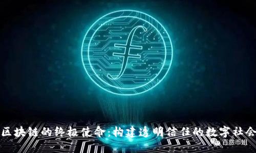 区块链的终极使命：构建透明信任的数字社会