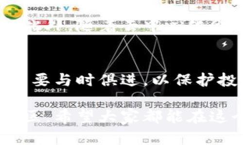 区块链资产的规定涉及多个方面，包括法律、监管、技术标准以及市场行为等。以下是关于区块链资产规定的一些主要方面：

1. 什么是区块链资产？
区块链资产是指在区块链技术基础上生成、存储和交易的数字资产。它们可以包括加密货币（如比特币、以太坊等）、代币（如ICO中的ERC-20代币）、数字证券等。从本质上讲，区块链资产依靠去中心化的网络结构，以确保安全性、透明度和不可篡改性。

2. 区块链资产的法律地位
区块链资产的法律地位因国家而异。一些国家已明确将其视为财产或货币，有的国家则对其实施严格监管。比如，美国的证券交易委员会（SEC）已明确指出某些代币属于证券，需遵循相关证券法。同时，其他国家如中国则禁止ICO和加密货币交易。因此，区块链资产的法律规定需要遵循当地法规。

3. 监管机构的角色
各国的金融监管机构对区块链资产的监管越来越严格。这些机构的角色不仅是为了保护消费者，防止欺诈和洗钱等行为，也是在这一新兴市场中创造一个合理的法律框架。例如，欧洲的反洗钱法规（AML）和了解你的客户（KYC）规定就是确保区块链资产交易的合法性和透明性的关键措施。

4. 技术标准与规范
除了法律和监管，区块链资产的技术标准同样重要。每种区块链技术常常有自己的协议，比如比特币的工作量证明（PoW）和以太坊的权益证明（PoS）。各类区块链项目也应该遵循一些通用的开发标准，如ERC-20、ERC-721等，以确保资产的互操作性和安全性。

5. 用户权益保护
在区块链资产的交易过程中，消费者权益的保护显得尤为重要。合规的平台需要清晰地显示资产的风险，并提供相应的保险或担保机制。此外，用户应更加注意保护自己的私钥和数字钱包，以防止黑客攻击和资金损失。就像买保险一样，尽量保障好自己的资产安全。

6. 市场行为与道德规范
除了法律和监管，市场参与者的行为和道德规范同样不可忽视。投资者应避免参与悬而未决的项目、骗局或者过于激进的市场操作。毕竟，谁还没点小烦恼呢？在进行投资前，做好充分的市场研究和尽职调查是非常重要的。

7. 未来发展趋势
随着区块链技术的不断发展，其相关资产的规定也在不断演变。预计将会有更多国家和地区出台更为明确的法律框架，以规范这一行业。此外，随着去中心化金融（DeFi）和NFT市场的兴起，区块链资产的种类和功能将日益丰富，这将对现有的规定提出新的挑战。

8. 结语
区块链资产的规定是一个复杂而动态的领域，涉及法律、技术、市场等多个层面。随着区块链技术的持续创新和市场的变化，相关规定也需要与时俱进，以保护投资者的权益，促进产业的健康发展。总之，抓住机会，同时谨慎行事，才是我们在这个新兴市场中应有的态度。

通过以上内容，我们对区块链资产的规定有了更深入的了解，今后在参与区块链投资时，不妨随时关注相关法规的变化，以免踏入法律灰区。希望大家都能在这个充满机遇的领域中，找到属于自己的财务自由之路。