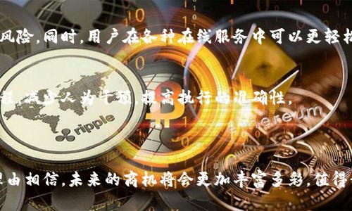 区块链的商机指的是在区块链技术的应用和发展过程中所创造的经济机会和商业潜力。这包括利用区块链技术提供的透明性、安全性和去中心化的特性，开发新的商业模式，提升效率，降低成本，以及开辟新市场。

随着区块链技术的不断成熟，各行业如金融、供应链、医疗、房地产等，都在探索如何将其应用于自身的商业实践中。这些探索和实施的过程为创业者、投资者和企业提供了多样化的机会。

### 区块链商机的几个重要方面

1. 去中心化金融（DeFi）
去中心化金融是区块链应用最为广泛的领域之一。通过智能合约，用户可以直接进行借贷、交易和保险，而不需要传统银行的中介。这种模式不仅增加了交易的灵活性，还降低了手续费，使得更多人能够参与金融市场。

2. 供应链管理
区块链可以为供应链提供高透明度和可追溯性。每一笔交易或每一次产品移动都可以在区块链上记录，这使得企业可以更好地管理库存和运营，同时提升消费者对产品的信任。这在食品安全和奢侈品行业尤为重要。

3. 数字身份
在数字化时代，保护个人隐私和安全变得愈发重要。区块链技术可以帮助用户创建去中心化的数字身份，降低身份盗用的风险。同时，用户在各种在线服务中可以更轻松地管理和分享自己的身份信息。

4. 智能合约
智能合约是自动执行合约条款的程序，这使得交易更加高效和透明。业务合同、版权合同等都可以使用智能合约来简化流程，减少人为干预，提高执行的准确性。

### 结论

区块链的商机正在改变传统的商业模式，带来了新兴市场和新玩法。虽然遇到的挑战也不少，但随着技术的发展，我们有理由相信，未来的商机将会更加丰富多彩，值得我们每一个人去探索和尝试。如果你也对区块链商机充满好奇，不妨深入了解这个领域，或许能找到属于你的那一份机会！