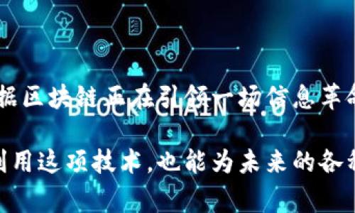 数据区块链是一种通过分布式技术和加密手段，实现信息透明、不可篡改的数字记录系统。换句话说，数据区块链就像一个安全的数字记事本，所有的记录都被锁在一个个“区块”里，这些“区块”通过特定的规则链接在一起，形成一个“链”。这样，每当有人试图更改之前的记录时，链上的其余部分会立即意识到变化，拒绝接受这一变动。

### 数据区块链的核心概念

#### 1. 分布式账本
数据区块链最大的特点就是它的分布式账本。与传统的集中式数据库不同，区块链将数据保存在多台计算机（节点）上。每一台节点都有完整的账本副本，这样可以确保任何一台设备的故障也不影响系统的整体运行。

#### 2. 不可篡改
一旦数据被写入区块链，就几乎无法被修改或删除。这是因为每一个区块都包含前一个区块的哈希值（即指纹），一旦有人试图更改某个区块，它的哈希值就会改变，从而导致后续的区块都失效。

#### 3. 去中心化
数据区块链没有单一的控制中心，这意味着没有人可以单方面对所有数据进行管理或操控。每个用户都可以参与到区块链网络中，为其提供支持和验证。

### 数据区块链的应用

数据区块链的潜在应用范围广泛，包括：

- **金融交易**：比特币和其他加密货币的基础。
- **智能合约**：自动执行的合约代码，可以在满足特定条件时进行自动交易。
- **供应链管理**：通过实时跟踪产品的流动，提高效率和透明度。
- **身份验证**：通过提供不可篡改的身份数据，确保用户身份的安全性。
- **医疗记录**：安全保存患者的医疗历史，减少数据丢失的风险。

### 未来展望

随着区块链技术的不断发展，我们可以预见到更多行业将会受益于其带来的透明性和安全性。虽然挑战依然存在，如能源消耗、监管合规等，但无疑，数据区块链正在引领一场信息革命。

综上所述，数据区块链是一个有趣且复杂的概念，其核心在于提供一个安全、透明和去中心化的数据存储方式。理解它的意义，不仅能帮助我们更好地利用这项技术，也能为未来的各种应用打开新的可能性。