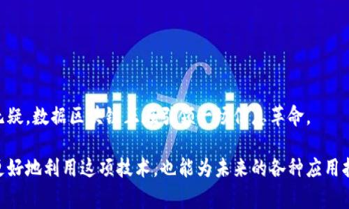 数据区块链是一种通过分布式技术和加密手段，实现信息透明、不可篡改的数字记录系统。换句话说，数据区块链就像一个安全的数字记事本，所有的记录都被锁在一个个“区块”里，这些“区块”通过特定的规则链接在一起，形成一个“链”。这样，每当有人试图更改之前的记录时，链上的其余部分会立即意识到变化，拒绝接受这一变动。

### 数据区块链的核心概念

#### 1. 分布式账本
数据区块链最大的特点就是它的分布式账本。与传统的集中式数据库不同，区块链将数据保存在多台计算机（节点）上。每一台节点都有完整的账本副本，这样可以确保任何一台设备的故障也不影响系统的整体运行。

#### 2. 不可篡改
一旦数据被写入区块链，就几乎无法被修改或删除。这是因为每一个区块都包含前一个区块的哈希值（即指纹），一旦有人试图更改某个区块，它的哈希值就会改变，从而导致后续的区块都失效。

#### 3. 去中心化
数据区块链没有单一的控制中心，这意味着没有人可以单方面对所有数据进行管理或操控。每个用户都可以参与到区块链网络中，为其提供支持和验证。

### 数据区块链的应用

数据区块链的潜在应用范围广泛，包括：

- **金融交易**：比特币和其他加密货币的基础。
- **智能合约**：自动执行的合约代码，可以在满足特定条件时进行自动交易。
- **供应链管理**：通过实时跟踪产品的流动，提高效率和透明度。
- **身份验证**：通过提供不可篡改的身份数据，确保用户身份的安全性。
- **医疗记录**：安全保存患者的医疗历史，减少数据丢失的风险。

### 未来展望

随着区块链技术的不断发展，我们可以预见到更多行业将会受益于其带来的透明性和安全性。虽然挑战依然存在，如能源消耗、监管合规等，但无疑，数据区块链正在引领一场信息革命。

综上所述，数据区块链是一个有趣且复杂的概念，其核心在于提供一个安全、透明和去中心化的数据存储方式。理解它的意义，不仅能帮助我们更好地利用这项技术，也能为未来的各种应用打开新的可能性。