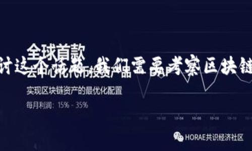 在区块链的世界里,“人类”这个概念可以从多重角度进行解读。为了深入探讨这个话题,我们需要考察区块链的基本原理、它对我们的生活影响以及它所带来的伦理和社会层面的问题。
## 区块链中的人类:数字时代的新角色