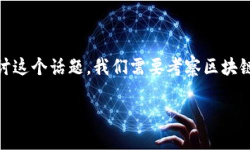 在区块链的世界里,“人类”这个概念可以从多重角度进行解读。为了深入探讨这个话题,我们需要考察区块链的基本原理、它对我们的生活影响以及它所带来的伦理和社会层面的问题。
## 区块链中的人类:数字时代的新角色