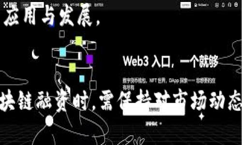 区块链融资是一个不断演变的领域，随着技术的发展，其融资方向也在不断变化。以下是一些当前区块链融资的主要方向：

### 1. 初始代币发行（ICO）
ICO（Initial Coin Offering）是一种通过发行加密货币代币来融资的方式，类似于传统金融中的IPO（Initial Public Offering）。在ICO中，投资者可以购买项目方发行的代币，通常以比特币或以太坊等加密货币的形式支付。这种方式对创业公司来说是一种快速筹集资金的手段。

### 2. 去中心化金融（DeFi）
去中心化金融（DeFi）是区块链领域的重要趋势，其核心思想是通过去中心化的方式提供金融服务，如借贷、交易、存款等。DeFi项目通过流动性挖矿、借贷和收益农业等方式吸引投资者，从而实现融资和生态发展。

### 3. 非同质化代币（NFT）
NFT（Non-Fungible Token）是区块链上用来表示独特数字资产的代币。近年来，NFT市场快速增长，艺术品、游戏、虚拟地产等领域的创作者可以通过发行NFT来融资。NFT的独特性和稀缺性吸引了大量投资者关注。

### 4. 硬币及代币销售
除了ICO，还有其他形式的硬币和代币销售，比如IEO（Initial Exchange Offering）、STO（Security Token Offering）。这些方式通常由交易所或金融机构支持，提供更为合规和安全的融资通道。

### 5. 借贷平台
许多区块链项目提供借贷服务，允许用户将加密资产抵押以获取贷款或收益。这类平台通常通过智能合约自动执行交易，降低了操控风险，同时也为平台本身带来了资金流入。

### 6. 稳定币
稳定币是与法定货币或其他资产挂钩的加密货币，旨在降低价格波动性。许多项目使用稳定币进行融资，以便于投资者评估和理解其投资价值。

### 7. 区块链基础设施投资
随着区块链技术的不断普及，越来越多的投资者关注区块链基础设施建设，包括矿池、节点服务、开发者平台等。这方面的融资主要通过风险投资和股权投资进行。

### 8. 社区融资
一些项目通过社区的支持和参与来融资。通过DAO（Decentralized Autonomous Organization）或社区代币，投资者可以参与项目的治理和决策，从而激励成员更积极地参与项目发展。

### 9. 合作与联盟
许多区块链项目通过与传统金融机构、企业或技术公司的合作来获得融资。这些合作通常能够扩大项目的市场影响力，同时也能吸引外部资金的注入。

### 10. 政府与法规支持
一些国家和地区开始对区块链产业提供政策支持，设立发展基金或推出税收优惠政策，以此来吸引投资和促进区块链技术的应用与发展。

#### 小结
总而言之，区块链融资方向多样且充满变化。随着技术的进步和市场的演变，各种新的融资模式将不断涌现。投资者在参与区块链融资时，需保持对市场动态的敏感，仔细评估风险与收益。在这个充满潜力与挑战的领域中，能够抓住机遇的，才是真正的赢家。