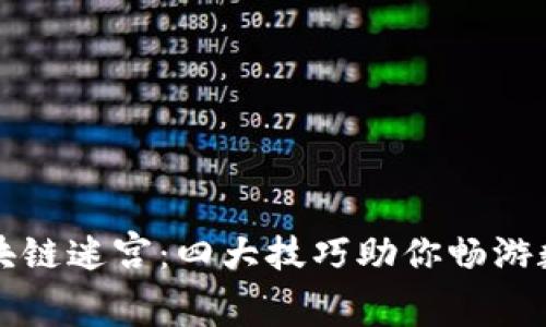 解锁区块链迷宫：四大技巧助你畅游数字世界