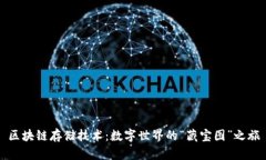 区块链存储技术：数字世