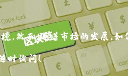 瑞士在区块链和加密货币领域的税收政策较为开放和友好，这使得瑞士成为了许多区块链和加密企业的聚集地。以下是关于瑞士区块链税收政策的一些主要方面：

### 一、区块链和加密货币的税收分类

在瑞士，区块链和加密货币通常被视为资产，而不是货币。因此，涉及这些资产的交易和投资通常会受到资本收益税的影响。具体来说，个人和企业在出售加密货币时，获得的收益需要缴纳资本收益税。

### 二、个人税务

个人税收政策

在个人税收方面，个人持有的加密资产如比特币，若在出售时获得的收益与他们所购入时的价值相比上涨，那么这部分增值就要缴纳税款。然而，瑞士对个人的资本收益税采取的是较为宽松的政策，许多州允许一定的免税额。

### 三、企业税务

企业税收政策

对于企业而言，涉及区块链技术和加密货币的运营收入，通常也需要缴纳企业税。当企业涉及加密资产的交易或投资时，所获得的利润将被视为经营收入，从而计算企业所得税。同时，企业在支付加密货币时，交易也需要记录，以便计算相关的增值税。

### 四、增值税政策

关于增值税的处理

瑞士的增值税政策也在很大程度上与区块链领域的要求相适应。根据瑞士的《增值税法》，加密货币的交易和交换通常被视为免税交易。这对于那些利用加密资产进行交易的公司而言，是一项重要的政策，有助于降低运营成本。

### 五、监管框架

监管与合规

瑞士金融市场监管局（FINMA）负责监管加密货币相关的活动，确保其合规性。特别是在首次公募（ICO）方面，FINMA对企业的合规义务进行了明确的规定，要求企业在涉及证券的情况下遵循相关的金融法律。

### 六、优势与挑战

瑞士的优势与挑战

瑞士的区块链税收政策展现了其在全球范围内的竞争力，吸引了很多创新型企业。但是，一些细节与监管要求可能会给新进入市场的企业带来挑战。比如，对加密资产的评估和报告要求仍然需要进一步明确。

### 七、未来趋势

区块链税收政策的未来

随着区块链技术和加密货币的不断发展，瑞士的税收政策也可能会随之调整。全球范围内对加密资产的监管和税收政策也在不断演变，瑞士可能会进一步完善其政策，以保持其竞争力。

### 总结

总体而言，瑞士的区块链税收政策相对于其他国家而言，更为友好和透明，为国内外的投资者提供了良好的环境。然而，随着市场的发展，如何平衡监管与创新，将是瑞士未来面临的重要挑战。

希望以上内容能够帮助您更好地理解瑞士的区块链税收政策。如果您有更多疑问或需要更具体的信息，欢迎随时询问！