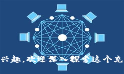 区块链精准技术是一种利用区块链技术的基础设施，通过数据的透明、可信和不可篡改的特性，实现对特定领域或特定目标的高效准确的技术应用。尽管“区块链精准技术”并不是一个广泛使用的术语，但它可以指代骨干区块链技术在不同应用场景中的细分和特化。

### 区块链技术的基本概念

在深入探讨区块链精准技术之前，首先要了解区块链的基本概念。区块链是一种去中心化的分布式账本技术，数据通过多个节点共同维护，确保信息的安全和透明。每一个区块包含了一定数量的交易信息，并通过加密算法与前一个区块进行关联，形成链条。这样的设计使得数据极难被篡改，只有网络的参与者才能共同维护这一数据库。

### 区块链精准技术的典型应用

1. **供应链管理**  
在供应链管理中，区块链精准技术可以追溯产品从生产到销售的每一个环节，使得产品信息透明化。通过每一个产品的区块链记录，消费者可以知道产品的来源、生产过程以及流通途径，提升了消费者对品牌的信任度。

2. **医疗健康**  
在医疗健康领域，区块链精准技术可以用于患者病历的管理。病历数据通过区块链进行存储，确保信息安全，并便于医疗机构之间的数据共享。同时，患者对自身病历数据的控制权也得到了加强，任何医疗操作都需要经过患者的同意。

3. **金融服务**  
区块链精准技术在金融领域中的应用也日益广泛。例如，在跨境支付中，区块链可以大幅降低交易时间与成本。同时，交易记录的透明性也能有效降低金融欺诈的风险。

4. **物联网（IoT）**  
在物联网的应用中，区块链可以用于确保设备之间的数据交换安全。区块链为设备间的数据交换建立了一种信任机制，从而增强了物联网系统的安全性与可靠性。

### 区块链精准技术的优势

#### 数据透明性

区块链技术的去中心化特性确保了数据的透明性，任何人都可以对区块链上的数据进行查阅。这种透明性对打击欺诈行为具有重要的意义，因为它可以有效减少信息不对称。

#### 安全性

区块链技术通过加密算法保护数据，使得数据几乎无法篡改。这对于那些对数据安全有较高要求的行业（比如金融和医疗）尤为重要。

#### 高效性

通过减少中介环节，区块链精准技术可以大幅提高交易和处理的效率。例如，在供应链管理中，区块链可以帮助各方快速达成共识，从而加快交易速度。

### 区块链精准技术的挑战

尽管区块链精准技术在多方面展现出了巨大的潜力，但仍面临一些挑战。

#### 扩展性

区块链的性能在高负载时往往会受到限制，尤其是公有链的交易确认时间和手续费可能会导致用户体验下降。

#### 法规与合规性

很多国家和地区对区块链技术的应用还没有明确的法律框架，使得企业在应用区块链技术时可能面临法律风险。

### 结论

区块链精准技术的快速发展正在为各行各业带来新的机遇。随着技术的不断成熟，我们可以期待其在未来的应用会越来越多。如果你对区块链精准技术感兴趣，欢迎深入探索这个充满潜力的领域，也许下一个成功的商机正等着你去发掘！