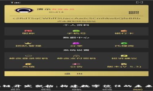 区块链开发架构：构建数字信任的未来桥梁