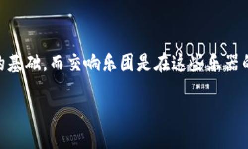 在讨论DeFi（去中心化金融）和区块链之间的关系时，我们可以将这种联系比作乐器与交响乐团之间的关系。乐器是产生音乐的基础，而交响乐团是在这些乐器的基础上创造出和谐的整体。DeFi作为一个金融生态系统，需要区块链这一基础技术来实现其去中心化、安全、透明的各种功能。

### DeFi与区块链：构建去中心化金融的乐器与交响乐团