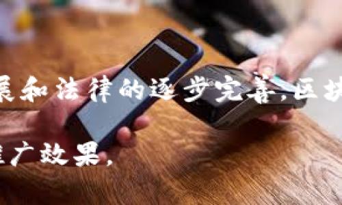 区块链国际贸易中心是一个利用区块链技术来提高国际贸易效率和透明度的平台。通过区块链的去中心化、不可篡改和安全性，其可以在全球贸易中解决诸如信任缺失、交易透明度不足、清关效率低等多个问题。以下将详细介绍区块链国际贸易中心的定义、功能、优势以及挑战等方面。

什么是区块链国际贸易中心？
区块链国际贸易中心可以理解为一个利用区块链技术进行国际贸易的综合性平台。它不仅仅是一个交易平台，还是一个信息共享、合同执行、资金结算等多重功能的系统。通过区块链技术，参与的各方可以在一个安全、透明的环境中进行交易，消除中介，降低成本，提高效率。

区块链国际贸易中心的功能
区块链国际贸易中心具有多种功能，以下是一些主要功能：
ul
listrong去中心化交易：/strong区块链的去中心化特性意味着交易不再依赖单一的中介机构，降低了交易成本。/li
listrong透明的交易记录：/strong所有交易记录都被永久保存在区块链上，任何人都可以查看，增加了信任度。/li
listrong智能合约：/strong通过智能合约，交易的条件和执行方式可以事先编程，当条件满足时，自动执行合约。/li
listrong实时清算：/strong区块链技术可以实现资金的实时结算，减少了传统银行清算中的延迟。/li
listrong跨境支付：/strong通过加密货币或数字货币进行跨境支付，大大降低了汇率成本和交易费用。/li
/ul

区块链国际贸易中心的优势
采用区块链技术的国际贸易中心具有显著优势，主要包括：
ul
listrong提高透明度：/strong区块链的非对称性使得交易信息公开透明，降低了欺诈行为的可能性。/li
listrong减少成本：/strong消除了许多传统中介的需求，从而降低了交易成本。/li
listrong加快交易速度：/strong传统贸易过程中，清关时间往往较长，而区块链可实现快速清算。/li
listrong增强安全性：/strong数据一旦写入区块链，就无法更改，极大地减少了数据被篡改的风险。/li
listrong支持跨境交易：/strong多元化的支付方式解决了全球范围内的贸易支付问题。/li
/ul

应用实例
在实际应用中，一些知名企业和机构已经开始探索区块链在国际贸易中的应用。例如：
ul
listrongIBM的Food Trust：/strong通过区块链技术追踪食品供应链，提高食品安全性。/li
listrongDHL的SmartTrac：/strong利用区块链实现智能物流管理，使货物流转更加高效。/li
/ul

区块链国际贸易中心面临的挑战
尽管区块链国际贸易中心具有许多优势，但在推广和普及中仍然面临着一系列挑战：
ul
listrong技术的复杂性：/strong区块链技术虽然前景广阔，但其复杂性依然是许多企业面临的上手难题。/li
listrong法律与监管：/strong目前全球对区块链的法律和监管框架尚未完善，许多企业对其产生了顾虑。/li
listrong安全性风险：/strong尽管区块链具备很高的安全性，但仍然存在黑客攻击和网络安全的风险。/li
listrong数据隐私：/strong区块链的公开性可能对企业。用户隐私造成一定威胁，需要平衡透明性与隐私。/li
/ul

总结
区块链国际贸易中心以其独特的技术优势，有潜力革新国际贸易领域，改善当前贸易中存在的问题。虽然仍面临一定的挑战，但随着技术的不断发展和法律的逐步完善，区块链将在未来的国际贸易中扮演越来越重要的角色。谁还没点小烦恼呢？让我们拭目以待，期待这个新兴领域为全球贸易带来的更多可能性与机遇。

这样的内容便于理解区块链国际贸易中心的概念与功能，并通过层次分明的结构、趣味性表达以及实际案例引导读者深入思考，从而达到良好的推广效果。