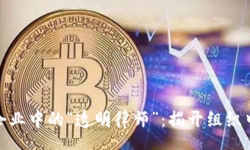 speech
区块链如同企业中的“透明律师”：揭开组织中的神秘面纱