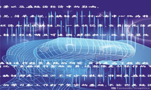 区块链技术作为近年来备受关注的话题，在高中政治课程中也渐渐成为一个重要的讨论点。下面会详细介绍区块链的概念、原理、应用场景以及在政治经济中的影响。

什么是区块链？
想象一下区块链就像是一个国民银行的账本，但这个账本是公开透明的，任何人都能查看，而不是藏在某个柜子里，只有银行职员能看得见。简单来说，区块链是一种以去中心化为特征的分布式数据库技术，它将数据以“区块”的形式记录，每个区块都和前一个区块相连，形成一条链。

区块链的基本原理
区块链的核心在于数据的不可篡改和透明性。在这个透明的账本上，每一次交易都经过网络中多台计算机的验证，确保其真实性后才能被添加到区块链上。一旦被记录，交易就无法更改，避免了像小偷偷偷改账本那样的事情发生。可以说，区块链就像一个不需要信任的信任机器，保证了每一笔交易的公开性和安全性。

区块链的应用场景
区块链不仅仅局限于虚拟货币（比如比特币），它的应用范围广泛。想象一下，如果我们用区块链记录选民的投票情况，选票在系统中的流转全程透明且可追溯，那些担心“选票被篡改”的人可以再也放下心来。
ul
    li金融行业：区块链能帮助简化交易流程，降低成本，提升效率。/li
    li供应链管理：可以实时追踪货物，从而提高透明度，降低诈骗风险。/li
    li医疗健康：患者的医疗记录可以通过区块链进行安全存储和共享。/li
    li知识产权：艺术作品、发明等版权通过区块链进行登记，减少侵权行为。/li
/ul

区块链在政治经济中的影响
虽然区块链听起来高大上，但它也带来了务实的改变。通过区块链技术，我们能够构建更透明的政府。例如，许多国家已经在尝试使用区块链进行投票系统的研究，目的是为了提高投票的安全性和透明度，谁还没点小烦恼呢？
在经济层面，区块链为我们开启了一扇窗，让我们可以看到去中心化金融（DeFi）这个新兴领域。通过智能合约，人们可以在没有中介的情况下直接进行金融交易，这就像是从银行的百忙生活里钻出来，走向了一个更加自由的金融世界。

学习区块链的重要性
在如今这个信息技术飞速发展的时代，掌握区块链知识就像驾驭一艘高速快艇。无论是未来的职业规划，还是进行更深入的研究，了解区块链都是一项必不可少的技能。特别是在政治学习中，理解区块链如何影响政策制定、透明度和信任建立将极大提升我们的综合素养。

总结
区块链技术使得我们的生活变得更加透明与高效，让我们重新审视传统的经济和政治结构。作为高中学生，了解这一前沿技术，将为未来的学习和工作打下坚实的基础。不论你是政治爱好者还是科技迷，区块链都将是一个不可忽视的话题，让我们共同期待未来它能带来的变化！