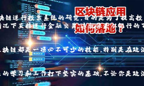 区块链技术作为近年来备受关注的话题，在高中政治课程中也渐渐成为一个重要的讨论点。下面会详细介绍区块链的概念、原理、应用场景以及在政治经济中的影响。

什么是区块链？
想象一下区块链就像是一个国民银行的账本，但这个账本是公开透明的，任何人都能查看，而不是藏在某个柜子里，只有银行职员能看得见。简单来说，区块链是一种以去中心化为特征的分布式数据库技术，它将数据以“区块”的形式记录，每个区块都和前一个区块相连，形成一条链。

区块链的基本原理
区块链的核心在于数据的不可篡改和透明性。在这个透明的账本上，每一次交易都经过网络中多台计算机的验证，确保其真实性后才能被添加到区块链上。一旦被记录，交易就无法更改，避免了像小偷偷偷改账本那样的事情发生。可以说，区块链就像一个不需要信任的信任机器，保证了每一笔交易的公开性和安全性。

区块链的应用场景
区块链不仅仅局限于虚拟货币（比如比特币），它的应用范围广泛。想象一下，如果我们用区块链记录选民的投票情况，选票在系统中的流转全程透明且可追溯，那些担心“选票被篡改”的人可以再也放下心来。
ul
    li金融行业：区块链能帮助简化交易流程，降低成本，提升效率。/li
    li供应链管理：可以实时追踪货物，从而提高透明度，降低诈骗风险。/li
    li医疗健康：患者的医疗记录可以通过区块链进行安全存储和共享。/li
    li知识产权：艺术作品、发明等版权通过区块链进行登记，减少侵权行为。/li
/ul

区块链在政治经济中的影响
虽然区块链听起来高大上，但它也带来了务实的改变。通过区块链技术，我们能够构建更透明的政府。例如，许多国家已经在尝试使用区块链进行投票系统的研究，目的是为了提高投票的安全性和透明度，谁还没点小烦恼呢？
在经济层面，区块链为我们开启了一扇窗，让我们可以看到去中心化金融（DeFi）这个新兴领域。通过智能合约，人们可以在没有中介的情况下直接进行金融交易，这就像是从银行的百忙生活里钻出来，走向了一个更加自由的金融世界。

学习区块链的重要性
在如今这个信息技术飞速发展的时代，掌握区块链知识就像驾驭一艘高速快艇。无论是未来的职业规划，还是进行更深入的研究，了解区块链都是一项必不可少的技能。特别是在政治学习中，理解区块链如何影响政策制定、透明度和信任建立将极大提升我们的综合素养。

总结
区块链技术使得我们的生活变得更加透明与高效，让我们重新审视传统的经济和政治结构。作为高中学生，了解这一前沿技术，将为未来的学习和工作打下坚实的基础。不论你是政治爱好者还是科技迷，区块链都将是一个不可忽视的话题，让我们共同期待未来它能带来的变化！