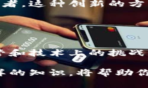 区块链ABS（Asset-Backed Securities，资产支持证券）是一种通过区块链技术来发行和管理的金融工具。它类似于传统的资产支持证券，但利用区块链提供的去中心化、透明性和不可篡改性来提升其效率和安全性。

### ABS的基本概念

资产支持证券简介
资产支持证券（ABS）是一种证券化金融工具，它的价值和收益来源于一组特定资产（如贷款、租赁、应收账款等）的现金流。简单来说，可以把ABS视作一颗由多种资产“生产”的金蛋，投资者通过购买ABS分享这些资产“生产”的收益。

区块链在ABS中的应用
随着区块链技术的发展，越来越多的金融机构开始探索如何将这种新技术应用于ABS的交易中。通过区块链，可以实现交易的透明化，提升资产的流动性，并降低交易成本。

### 区块链ABS的优势

透明性与安全性
区块链的核心特性之一是其去中心化和不可篡改的特性，这意味着一旦信息被记录在区块链上，就无法更改或删除。这可以有效防止欺诈和信息不对称，为投资者提供一个更加透明和安全的投资环境。

高效的交易机制
传统的ABS交易通常需要经过多个中介，比如证券公司、律师事务所等，这不仅增加了交易成本，也延长了交易时间。而区块链能够通过智能合约自动执行交易，提高效率，降低成本。就像是在一场接力赛中，不必经过冗长的换手，直接“快递”到终点，省时省力。

### 区块链ABS的挑战

监管不确定性
尽管区块链为ABS带来了许多优势，但监管环境的不确定性依然是一个大挑战。不同国家和地区对区块链及其相关金融产品的监管政策各不相同，这可能导致跨境交易时的合规问题。就像在不同的国家开车，路标和交通规则可能完全不同，让人感到困惑不已。

技术壁垒
区块链技术相对较新，许多公司在技术实施上可能存在困难。此外，用户对区块链的了解程度也会影响ABS的接受度。在这方面，教育和宣传显得尤为重要。想想看，谁还没点小烦恼呢？了解复杂的区块链技术可不是一件轻松的事。

### 未来展望

市场潜力
尽管面临挑战，区块链ABS的市场潜力依然巨大。随着技术的进步和监管环境的改善，越来越多的投资者和发行机构将开始接受并投资于基于区块链的ABS。这不仅能够推动金融创新，还可以帮助更多的资产实现流动性，从而为经济发展提供新的动力。

实践案例
一些金融科技公司已经开始试验基于区块链的ABS。例如，某些房地产投资平台利用区块链将房产抵押贷款证券化，降低了投资门槛并吸引了更多的投资者。这种创新的方式就像在平时高高在上的理财产品中打了一剂强心针，让更多的人有机会参与到投资中来。

### 结论

总结
区块链ABS是一种具有革命性潜力的金融工具，它将传统的资产支持证券与现代区块链技术相结合，创造出一种更高效、更透明的金融产品。虽然面临监管和技术上的挑战，但随着市场的发展和技术的成熟，区块链ABS的未来无疑是光明的。就像是千里之行始于足下，只要我们不断探索，就一定能够迎来更加美好的金融明天。

通过对区块链ABS的深入分析，我们不仅可以理解其基本概念和工作模式，更能看出它在未来金融市场中的重要地位。回归到个人投资者的角度，掌握这样的知识，将帮助你更好地理解金融世界的变化，为自己的投资决策提供科学依据。