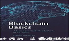 区块链：数字时代的“笨