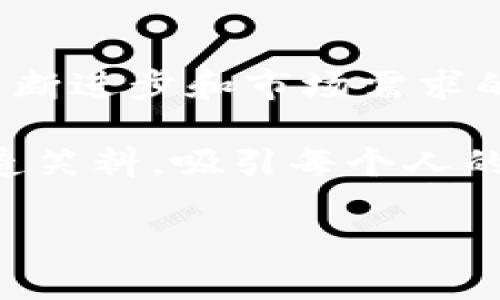 区块链媒体宣发是什么？揭开神秘面纱的“数字宣传大师”！

在这个信息爆炸的时代，区块链技术因其去中心化和透明性而备受瞩目。从金融科技到供应链管理，各个领域纷纷涌入这个蓬勃发展的数字化世界。而在这条数字大道上，区块链媒体宣发便如同一盏明灯，指引着品牌与受众之间的交流与互动。

那么，区块链媒体宣发究竟是什么？简而言之，它是区块链项目通过各类媒体渠道进行宣传的过程。这不仅仅局限于撰写文章、投放广告，还包括参与社区互动、举办线上线下活动等各种形式。可以把它看作是“数字社会的口碑营销”，用不同的方式让更多人了解、关注并信任这个项目。

区块链时代的“数字口碑”

如果说传统的媒体宣发就像是传话筒，负责单向传递信息，那么区块链媒体宣发则更像是一个社交舞台，所有参与者都可以自由出入，参与表演。这种互动性让信息传播变得更为迅速和有效。

而从另一个角度看，区块链媒体宣发如同一场集体的“创意马拉松”，每个项目都在努力跑出自己的风采。谁都希望能成为媒体的“明星”，从而吸引更多的支持者和投资者。因此，在这个竞争激烈的舞台上，独特性和创造性显得尤为重要。

区块链媒体宣发的核心元素

1. **内容质量**：无论你是在撰写一篇关于区块链技术的深度解析文章，还是在制作一段幽默的宣传视频，高质量的内容都是吸引受众的关键。就像一碗好汤，如果配料新鲜，味道自然好。反之，无趣的内容就像隔夜的外卖，让人提不起兴趣。

2. **社区互动**：区块链项目往往有自己专属的用户社区，通过论坛、社交媒体等平台与用户互动，是提升品牌黏性的重要手段。想象一下，一个火锅店的老板，不仅卖火锅，还在锅旁和顾客聊天，听他们的反馈和建议，生意自然会红火。

3. **多渠道传播**：不仅限于社交媒体，区块链媒体宣发需要根据项目特点，选择合适的传播渠道。无论是微信公众号、微博、还是国外的平台如Twitter、Medium，都可以成为你宣传的“舞台”。就像井冈山上的红军，不怕艰难，杀开一条血路，最终打通了所有渠道。

4. **数据分析**：在这个数据为王的时代，区块链项目还需要分析用户数据、市场反馈，以宣发策略。可以想象成一个调酒师，凭借经验和数据不断改良鸡尾酒的配方，最终调制出让人陶醉的口感。

区块链媒体宣发的形式

区块链媒体宣发的方式多种多样，以下是几种常见的形式：

1. **新闻稿发布**：通过新闻媒体公布区块链项目的重要信息和更新，以促使媒体报道和关注。例如，当某个新项目发布白皮书时，发布一篇详细的新闻稿，可以让整个行业为之一震，像是传来了黄金的消息。

2. **博客文章和案例研究**：撰写专业的博客文章和案例研究，分享项目的愿景、技术架构，以及实际应用情况。这就像一本旅行指南，帮助用户更好地了解每一个细节。

3. **社交媒体营销**：通过Twitter、Facebook等社交平台与用户实时互动，分享项目的最新动态、行业新闻等。这种方式如同一场热闹的派对，互动频繁，气氛火爆。

4. **视频营销**：制作富有吸引力的视频，通过视觉冲击向用户传递信息。无论是搞笑的动画视频，还是严肃的专家访谈，只要能引发共鸣，都能抓住受众的目光。

5. **线上线下活动**：参加或主办行业相关的峰会、展会等活动，拉近与潜在用户和投资者的距离。想象一下，项目创始人身着运动服，跑去健身房和用户交流，引得一阵阵捧腹大笑，这种亲和力让人意想不到。

如何高效实施区块链媒体宣发

在进行了以上的探索后，我们可能想要问一个关键问题：如何才能更高效地实施区块链媒体宣发呢？

首先，团队的构建至关重要。一个成功的队伍不仅要有技术能力，还要擅长沟通和市场运营。想象一下，一个足球队，前锋进攻，中场组织，后卫防守，只有各司其职才能实现最后的胜利。

其次，要定期进行市场调研和用户反馈收集，及时调整战略。就像农民种田，要根据天气、土壤等条件来决定播种和收获的时间，及时变换策略才能获得丰收。

最后，建立良好的数据分析体系，不断提升内容质量和传播效果。数据就是新鲜的饲料，只有喂食得当，才能养活整个“品牌生态”。

结语：区块链媒体宣发的未来

作为数字化时代的一种新兴宣传方式，区块链媒体宣发不仅影响着项目的成长和发展，也在不断塑造着整个行业的面貌。随着技术的不断进步和市场需求的演变，未来的区块链媒体宣发将会更加多元化，怎样在这个变化的环境中立足，将是每一个区块链项目需要认真思考的问题。

总的来说，区块链媒体宣发就像是一场集体盛宴，每一个参与者都有机会为这场秀增添光彩。就如同调皮的小朋友，在聚会中不断地制造笑料，吸引每个人的注意力。无论是哪个项目，只要能找到属于自己的“舞台”，并通过富有创意的方式将其推广出去，就一定能够迎来属于自己的辉煌时刻。

区块链媒体宣发的未来：数字世界的舞台与盛宴