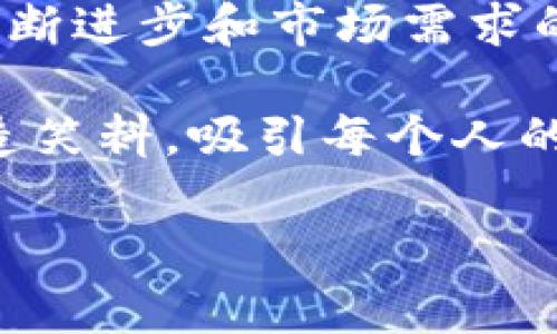 区块链媒体宣发是什么？揭开神秘面纱的“数字宣传大师”！

在这个信息爆炸的时代，区块链技术因其去中心化和透明性而备受瞩目。从金融科技到供应链管理，各个领域纷纷涌入这个蓬勃发展的数字化世界。而在这条数字大道上，区块链媒体宣发便如同一盏明灯，指引着品牌与受众之间的交流与互动。

那么，区块链媒体宣发究竟是什么？简而言之，它是区块链项目通过各类媒体渠道进行宣传的过程。这不仅仅局限于撰写文章、投放广告，还包括参与社区互动、举办线上线下活动等各种形式。可以把它看作是“数字社会的口碑营销”，用不同的方式让更多人了解、关注并信任这个项目。

区块链时代的“数字口碑”

如果说传统的媒体宣发就像是传话筒，负责单向传递信息，那么区块链媒体宣发则更像是一个社交舞台，所有参与者都可以自由出入，参与表演。这种互动性让信息传播变得更为迅速和有效。

而从另一个角度看，区块链媒体宣发如同一场集体的“创意马拉松”，每个项目都在努力跑出自己的风采。谁都希望能成为媒体的“明星”，从而吸引更多的支持者和投资者。因此，在这个竞争激烈的舞台上，独特性和创造性显得尤为重要。

区块链媒体宣发的核心元素

1. **内容质量**：无论你是在撰写一篇关于区块链技术的深度解析文章，还是在制作一段幽默的宣传视频，高质量的内容都是吸引受众的关键。就像一碗好汤，如果配料新鲜，味道自然好。反之，无趣的内容就像隔夜的外卖，让人提不起兴趣。

2. **社区互动**：区块链项目往往有自己专属的用户社区，通过论坛、社交媒体等平台与用户互动，是提升品牌黏性的重要手段。想象一下，一个火锅店的老板，不仅卖火锅，还在锅旁和顾客聊天，听他们的反馈和建议，生意自然会红火。

3. **多渠道传播**：不仅限于社交媒体，区块链媒体宣发需要根据项目特点，选择合适的传播渠道。无论是微信公众号、微博、还是国外的平台如Twitter、Medium，都可以成为你宣传的“舞台”。就像井冈山上的红军，不怕艰难，杀开一条血路，最终打通了所有渠道。

4. **数据分析**：在这个数据为王的时代，区块链项目还需要分析用户数据、市场反馈，以宣发策略。可以想象成一个调酒师，凭借经验和数据不断改良鸡尾酒的配方，最终调制出让人陶醉的口感。

区块链媒体宣发的形式

区块链媒体宣发的方式多种多样，以下是几种常见的形式：

1. **新闻稿发布**：通过新闻媒体公布区块链项目的重要信息和更新，以促使媒体报道和关注。例如，当某个新项目发布白皮书时，发布一篇详细的新闻稿，可以让整个行业为之一震，像是传来了黄金的消息。

2. **博客文章和案例研究**：撰写专业的博客文章和案例研究，分享项目的愿景、技术架构，以及实际应用情况。这就像一本旅行指南，帮助用户更好地了解每一个细节。

3. **社交媒体营销**：通过Twitter、Facebook等社交平台与用户实时互动，分享项目的最新动态、行业新闻等。这种方式如同一场热闹的派对，互动频繁，气氛火爆。

4. **视频营销**：制作富有吸引力的视频，通过视觉冲击向用户传递信息。无论是搞笑的动画视频，还是严肃的专家访谈，只要能引发共鸣，都能抓住受众的目光。

5. **线上线下活动**：参加或主办行业相关的峰会、展会等活动，拉近与潜在用户和投资者的距离。想象一下，项目创始人身着运动服，跑去健身房和用户交流，引得一阵阵捧腹大笑，这种亲和力让人意想不到。

如何高效实施区块链媒体宣发

在进行了以上的探索后，我们可能想要问一个关键问题：如何才能更高效地实施区块链媒体宣发呢？

首先，团队的构建至关重要。一个成功的队伍不仅要有技术能力，还要擅长沟通和市场运营。想象一下，一个足球队，前锋进攻，中场组织，后卫防守，只有各司其职才能实现最后的胜利。

其次，要定期进行市场调研和用户反馈收集，及时调整战略。就像农民种田，要根据天气、土壤等条件来决定播种和收获的时间，及时变换策略才能获得丰收。

最后，建立良好的数据分析体系，不断提升内容质量和传播效果。数据就是新鲜的饲料，只有喂食得当，才能养活整个“品牌生态”。

结语：区块链媒体宣发的未来

作为数字化时代的一种新兴宣传方式，区块链媒体宣发不仅影响着项目的成长和发展，也在不断塑造着整个行业的面貌。随着技术的不断进步和市场需求的演变，未来的区块链媒体宣发将会更加多元化，怎样在这个变化的环境中立足，将是每一个区块链项目需要认真思考的问题。

总的来说，区块链媒体宣发就像是一场集体盛宴，每一个参与者都有机会为这场秀增添光彩。就如同调皮的小朋友，在聚会中不断地制造笑料，吸引每个人的注意力。无论是哪个项目，只要能找到属于自己的“舞台”，并通过富有创意的方式将其推广出去，就一定能够迎来属于自己的辉煌时刻。

区块链媒体宣发的未来：数字世界的舞台与盛宴