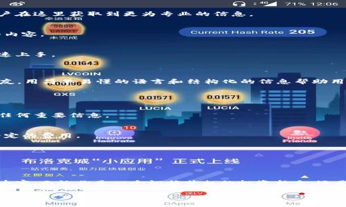 区块链内参君是一个热门的区块链资讯平台，专注于为用户提供最新的区块链新闻、行业分析、项目评测以及市场动态等内容。随着区块链技术的不断发展，越来越多的人关注这一新兴领域，因此，区块链内参君致力于以且深入的方式，帮助区块链的各种概念和应用。

### 区块链内参君的主要功能

1. 实时新闻报道
区块链内参君提供实时的行业新闻，帮助用户及时获取区块链和加密货币市场的最新动态。无论是重要的政策变化、市场分析，还是重大事件的报道，这里都有详细的信息。

2. 深度分析与解读
除了及时新闻，区块链内参君还提供深入的市场分析和技术解读。这些文章通常由经验丰富的业内专家撰写，为用户提供更深的见解与理解。

3. 项目评测与推荐
区块链内参君会定期对各类区块链项目进行评测，帮助用户筛选出值得投资的项目，同时也会对一些风险较大的项目做出警示，以期保护用户的投资利益。

4. 社区互动与讨论
区块链内参君还为用户建立了一个活跃的社区，用户可以在这里自由讨论各种区块链相关的话题，分享自己的看法，甚至提出自己的投资策略。

### 为什么选择区块链内参君？

1. 权威性与专业性
区块链内参君的团队由多位区块链行业的专家组成，他们不仅拥有丰富的行业经验，而且具备深厚的区块链技术背景，让用户在这里获取到更为专业的信息。

2. 客观中立的立场
在这个信息繁杂的时代，区块链内参君始终坚持客观中立的立场，致力于为用户提供真实、准确的信息，而非商业利益驱动的内容。

3. 用户友好的界面
区块链内参君的网站设计采用清晰简约的风格，用户可以轻松查找到他们感兴趣的内容。无论是新手还是资深玩家，都能快速上手。

### 从用户的角度看区块链内参君

谁还没点小烦恼呢？面临复杂的市场信息和繁琐的技术术语，新手们往往感到无从下手。而区块链内参君则像一个耐心的朋友，用简单易懂的语言和结构化的信息帮助用户扫除障碍。通过这个平台，用户不仅能接触到专业的知识，还能与其他区块链爱好者交流心得，形成自己的投资策略。

### 常见问题解答

1. 如何订阅区块链内参君的更新？
用户可以通过网站首页填写邮箱订阅最新的资讯。此外，区块链内参君的社交媒体平台也会定期推送内容，确保用户不错过任何重要信息。

2. 区块链内参君是否收费？
目前，区块链内参君的内容大部分是免费的，用户可以无障碍获取新闻和分析。不过，一些深度报告和独家调研可能会收取一定的费用。

3. 区块链内参君的内容更新频率如何？
区块链内参君的内容更新十分频繁，每天都有新的报道和分析文章发布，确保用户获得最新的信息。

### 结语

在这个瞬息万变的区块链世界中，区块链内参君如同一盏指路明灯，不仅照亮了前行的道路，也为用户带来了信息的便捷与丰富。无论你是一个怀揣梦想的投资新手，还是一位追求深入分析的行业专家，区块链内参君都能满足你的需求，陪伴你在区块链这一充满机遇与挑战的旅程中畅行无阻。

希望您在阅读之余，也能够从中获得一些启发，成为区块链投资路上的“小内参”。