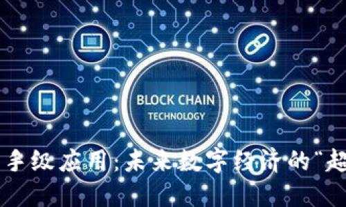 区块链杀手级应用：未来数字经济的“超级英雄”！