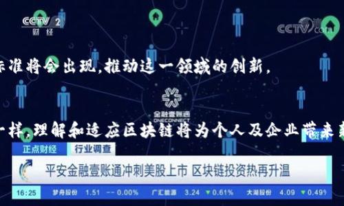 区块链是一种分布式数据库技术，其核心思想是通过一个去中心化的网络使数据记录能够被安全、透明地存储和共享。为了帮助你更好地理解区块链的意义和应用，下面我将详细介绍这一概念。

区块链的基本概念
区块链的名词来源于数据结构的特性：将数据存储在一个个“区块”中，这些区块通过“链”连接起来，形成一种不可篡改的历史记录。每一个区块中都包含了一定数量的交易数据，而且每当一个新块被添加到链上时，它都会基于前一个区块的内容进行加密，以保证数据的一致性和安全性。

区块链的工作原理
想象一下，你和你的朋友们在一场派对上共享一个记事本，每个人都可以在上面写下他们的开销记录。随着时间的推移，这本记事本变得越来越厚，任何人都可以查看以前的记录，但没有人可以随意修改。这个记事本就像区块链，每个人的贡献都得到了保留，而更重要的是，任何试图修改记下的开销的行为都很容易被识别出来，因为其他人手中都有副本。

区块链的应用场景
区块链不仅限于加密货币领域（比如比特币），它的应用已经扩展到了各个行业：
ul
    listrong金融服务：/strong很多金融机构开始使用区块链技术来实现更快的跨境支付，降低交易成本，提升透明度。/li
    listrong供应链管理：/strong通过区块链技术，供应链中的每一个环节都可以被追踪，确保物流的透明和信息的真实。/li
    listrong智能合约：/strong区块链可以实现自动执行合约条款，无需中介，从而降低了信任成本。/li
    listrong数字身份：/strong区块链技术也可以用于身份认证，保护个人信息安全，打击身份盗窃。/li
/ul

区块链的优势
区块链技术的优势非常明显：
ul
    listrong去中心化：/strong不再依赖单一的中央机构，减少了单点故障的风险。/li
    listrong透明性：/strong任何人都可以查看到记录的交易，增强了信任感。/li
    listrong安全性：/strong由于数据被加密处理，因此比传统数据库更难以篡改和攻击。/li
    listrong可追溯性：/strong每一笔交易都有完整的历史记录，方便审计和追踪。/li
/ul

区块链的挑战
当然，区块链技术也并非没有挑战，包括：
ul
    listrong能耗问题：/strong一些区块链网络（如比特币）在验证交易时耗费大量电力。/li
    listrong监管障碍：/strong全球各国对区块链及其衍生品的监管政策不一，可能影响技术的广泛应用。/li
    listrong技术复杂性：/strong对于普通用户来说，理解和使用区块链的技术依然是个挑战。/li
/ul

未来的区块链
尽管面临挑战，但区块链技术的发展前景仍然广阔。越来越多的企业和组织正在探索其在现有商业模式中的应用。随着技术的不断成熟，新的解决方案和标准将会出现，推动这一领域的创新。

结语
区块链作为一种革命性的技术，正在重塑我们的经济和社会结构。虽然仍有很多困难需要克服，但它的潜力足以让人期待未来的变化。正如任何新兴技术一样，理解和适应区块链将为个人及企业带来新的机遇。抓住这一趋势就是抓住未来事业成功的钥匙。 

通过这样的详细讲解，相信您对区块链有了更深入的理解。如果对这一领域的科学和技术仍有疑问，随时来问我！谁还没点小烦恼呢？