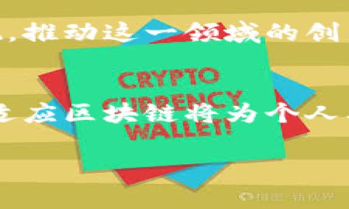 区块链是一种分布式数据库技术，其核心思想是通过一个去中心化的网络使数据记录能够被安全、透明地存储和共享。为了帮助你更好地理解区块链的意义和应用，下面我将详细介绍这一概念。

区块链的基本概念
区块链的名词来源于数据结构的特性：将数据存储在一个个“区块”中，这些区块通过“链”连接起来，形成一种不可篡改的历史记录。每一个区块中都包含了一定数量的交易数据，而且每当一个新块被添加到链上时，它都会基于前一个区块的内容进行加密，以保证数据的一致性和安全性。

区块链的工作原理
想象一下，你和你的朋友们在一场派对上共享一个记事本，每个人都可以在上面写下他们的开销记录。随着时间的推移，这本记事本变得越来越厚，任何人都可以查看以前的记录，但没有人可以随意修改。这个记事本就像区块链，每个人的贡献都得到了保留，而更重要的是，任何试图修改记下的开销的行为都很容易被识别出来，因为其他人手中都有副本。

区块链的应用场景
区块链不仅限于加密货币领域（比如比特币），它的应用已经扩展到了各个行业：
ul
    listrong金融服务：/strong很多金融机构开始使用区块链技术来实现更快的跨境支付，降低交易成本，提升透明度。/li
    listrong供应链管理：/strong通过区块链技术，供应链中的每一个环节都可以被追踪，确保物流的透明和信息的真实。/li
    listrong智能合约：/strong区块链可以实现自动执行合约条款，无需中介，从而降低了信任成本。/li
    listrong数字身份：/strong区块链技术也可以用于身份认证，保护个人信息安全，打击身份盗窃。/li
/ul

区块链的优势
区块链技术的优势非常明显：
ul
    listrong去中心化：/strong不再依赖单一的中央机构，减少了单点故障的风险。/li
    listrong透明性：/strong任何人都可以查看到记录的交易，增强了信任感。/li
    listrong安全性：/strong由于数据被加密处理，因此比传统数据库更难以篡改和攻击。/li
    listrong可追溯性：/strong每一笔交易都有完整的历史记录，方便审计和追踪。/li
/ul

区块链的挑战
当然，区块链技术也并非没有挑战，包括：
ul
    listrong能耗问题：/strong一些区块链网络（如比特币）在验证交易时耗费大量电力。/li
    listrong监管障碍：/strong全球各国对区块链及其衍生品的监管政策不一，可能影响技术的广泛应用。/li
    listrong技术复杂性：/strong对于普通用户来说，理解和使用区块链的技术依然是个挑战。/li
/ul

未来的区块链
尽管面临挑战，但区块链技术的发展前景仍然广阔。越来越多的企业和组织正在探索其在现有商业模式中的应用。随着技术的不断成熟，新的解决方案和标准将会出现，推动这一领域的创新。

结语
区块链作为一种革命性的技术，正在重塑我们的经济和社会结构。虽然仍有很多困难需要克服，但它的潜力足以让人期待未来的变化。正如任何新兴技术一样，理解和适应区块链将为个人及企业带来新的机遇。抓住这一趋势就是抓住未来事业成功的钥匙。 

通过这样的详细讲解，相信您对区块链有了更深入的理解。如果对这一领域的科学和技术仍有疑问，随时来问我！谁还没点小烦恼呢？