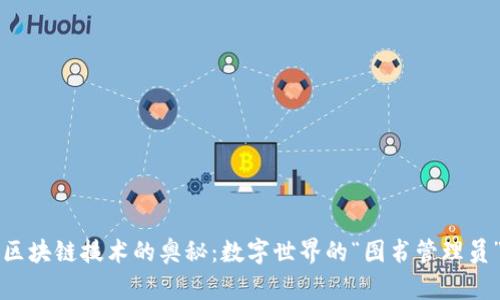 区块链技术的奥秘：数字世界的“图书管理员”